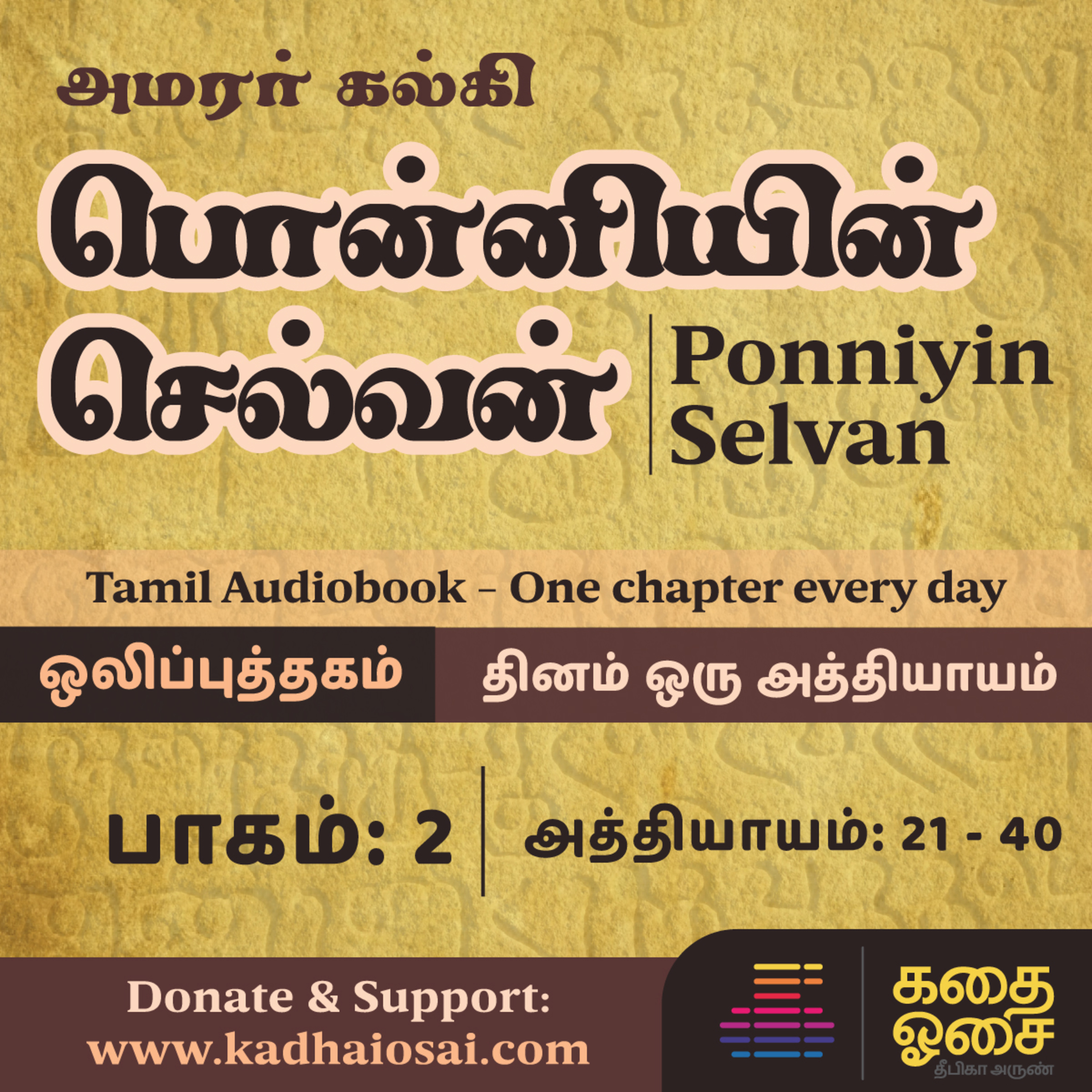Kadhai Osai - Tamil Audiobooks