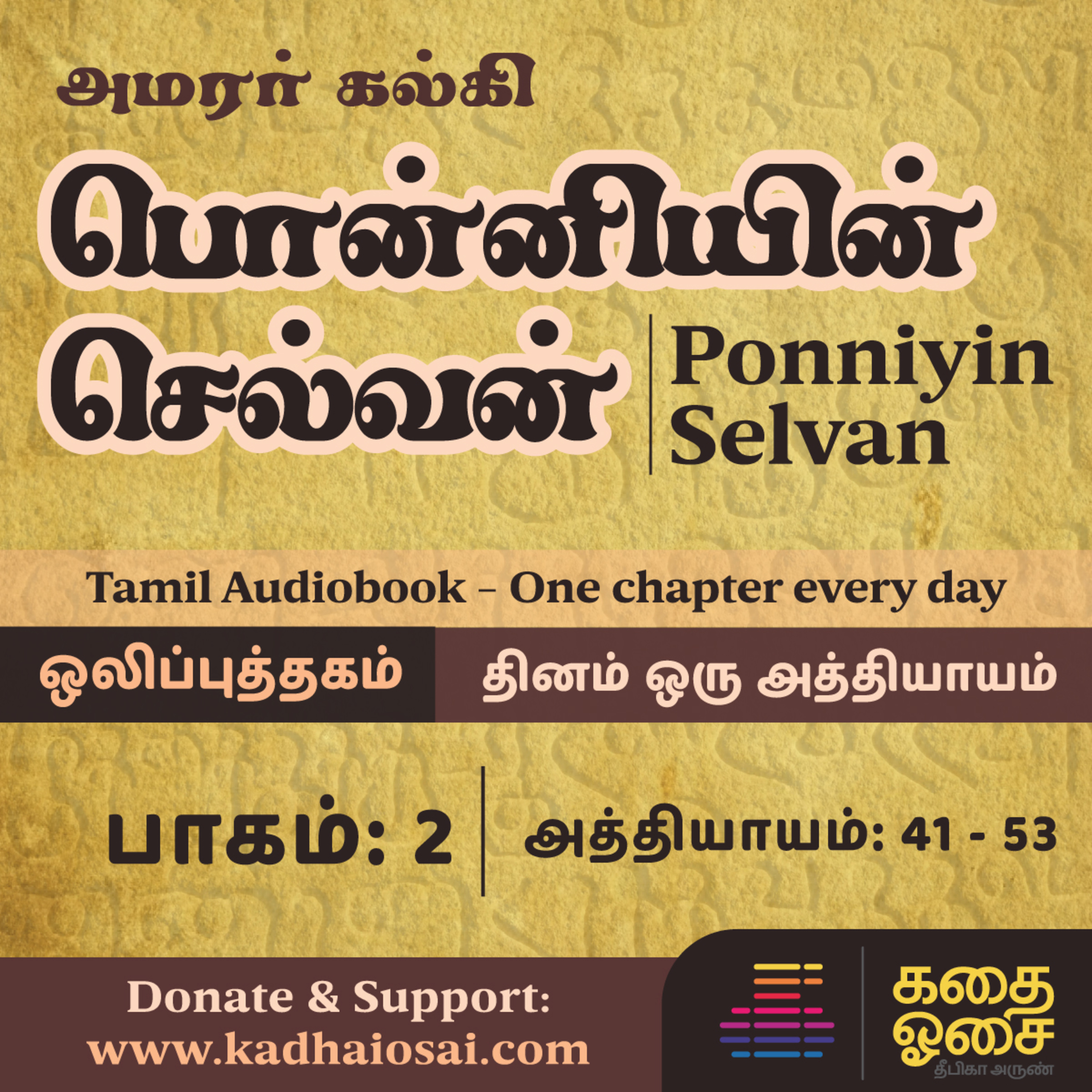 Kadhai Osai - Tamil Audiobooks