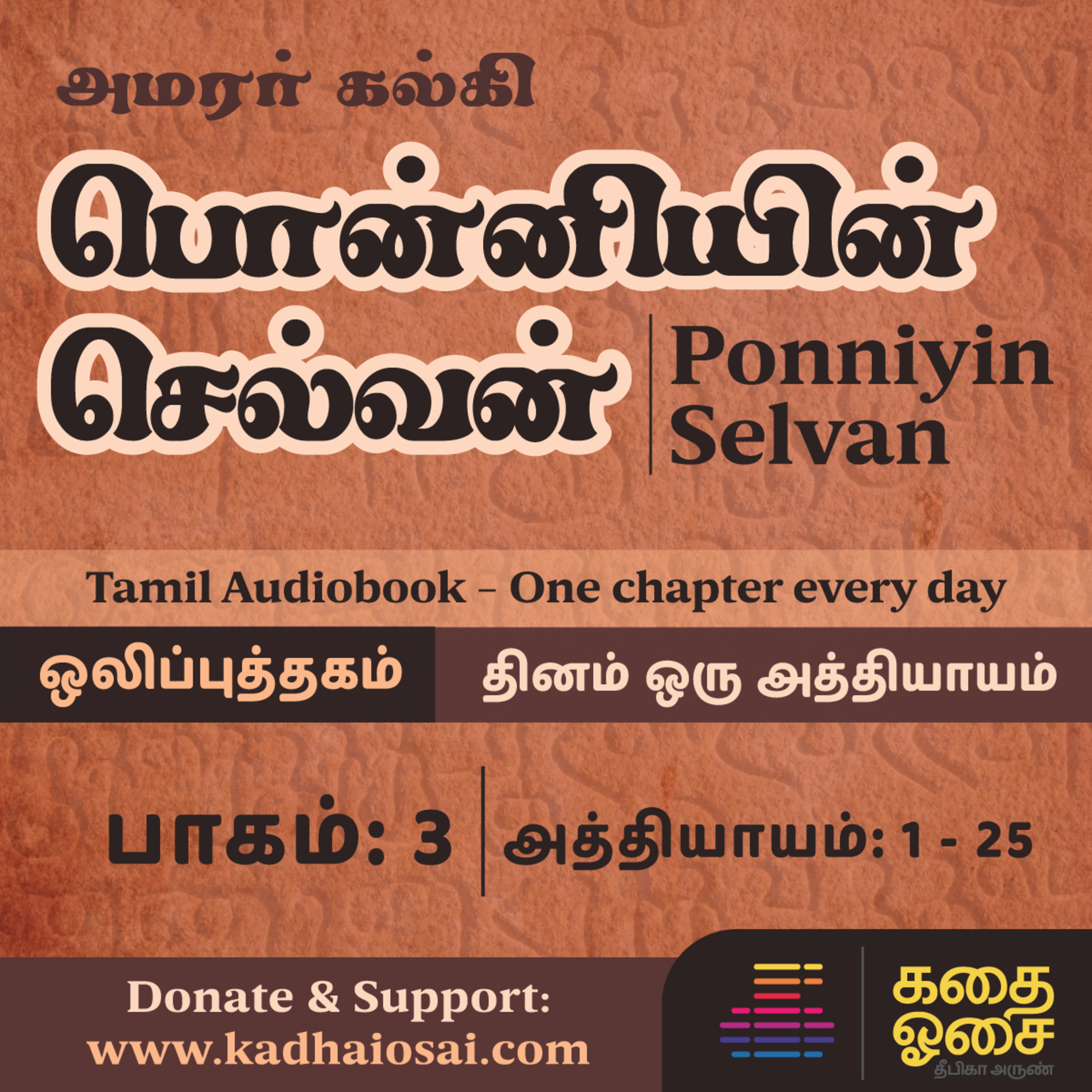 Kadhai Osai - Tamil Audiobooks