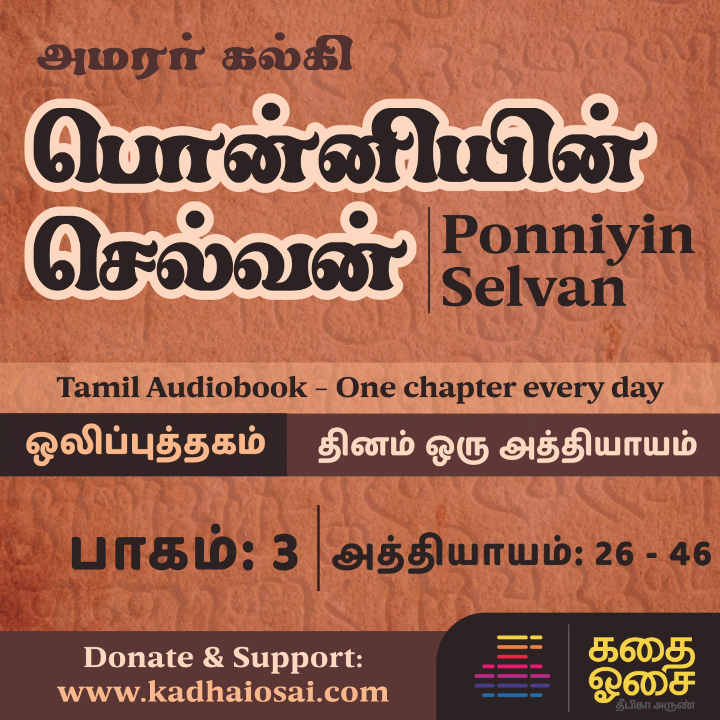 Kadhai Osai - Tamil Audiobooks