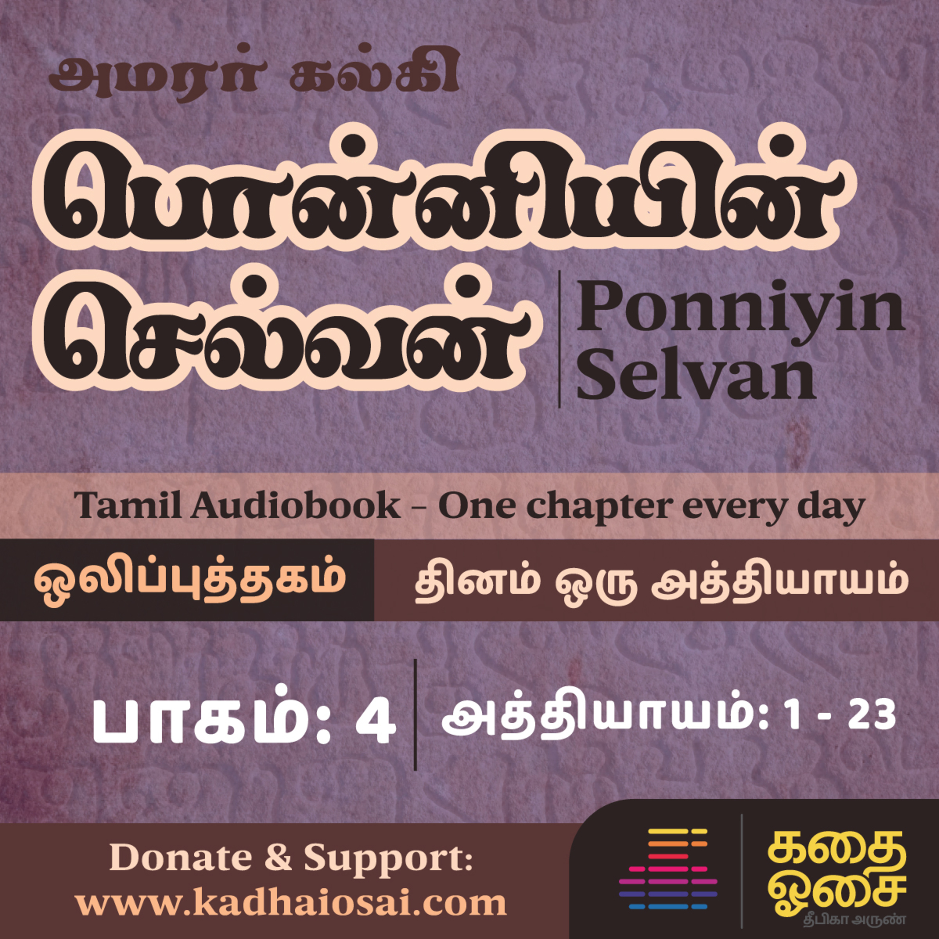 Kadhai Osai - Tamil Audiobooks