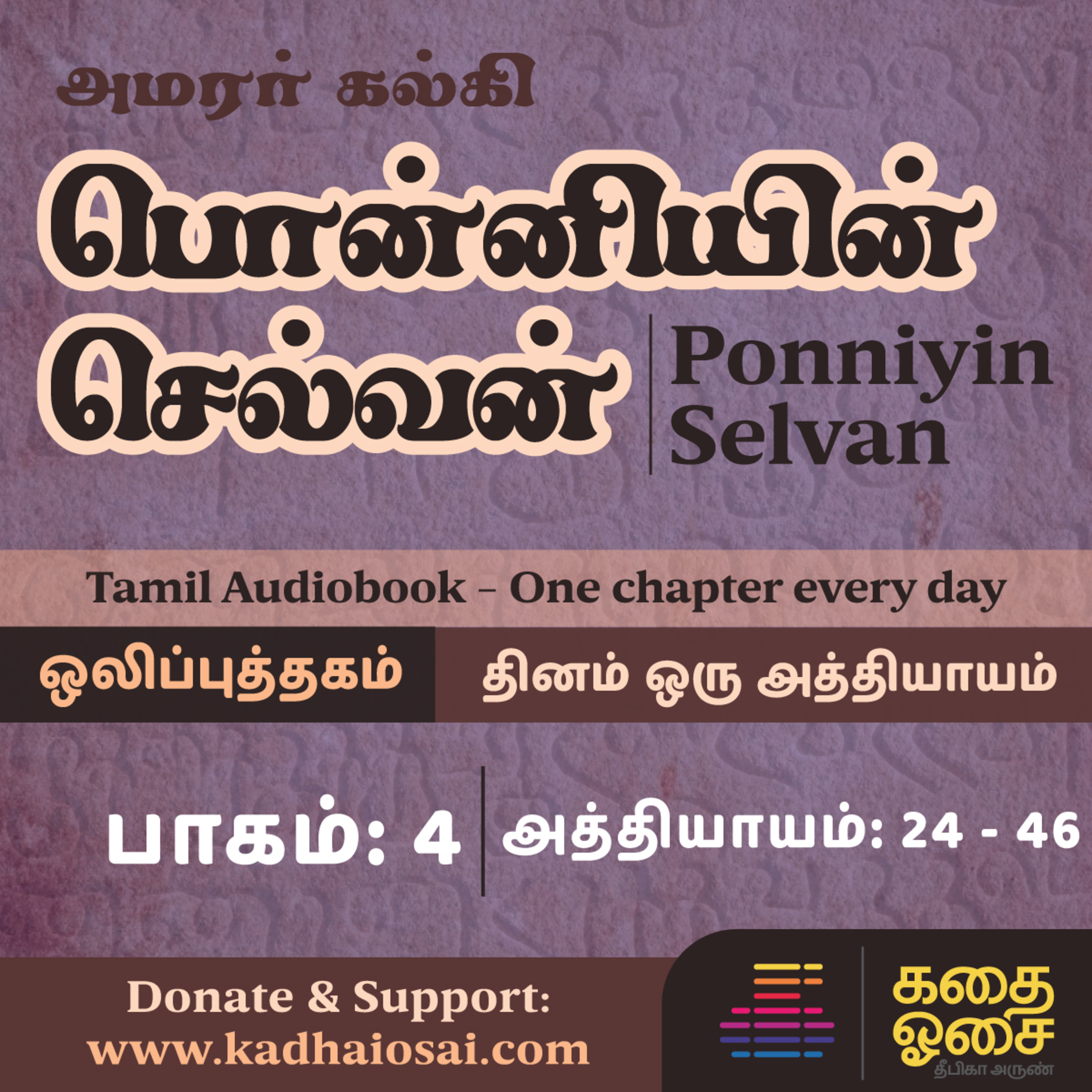 Kadhai Osai - Tamil Audiobooks