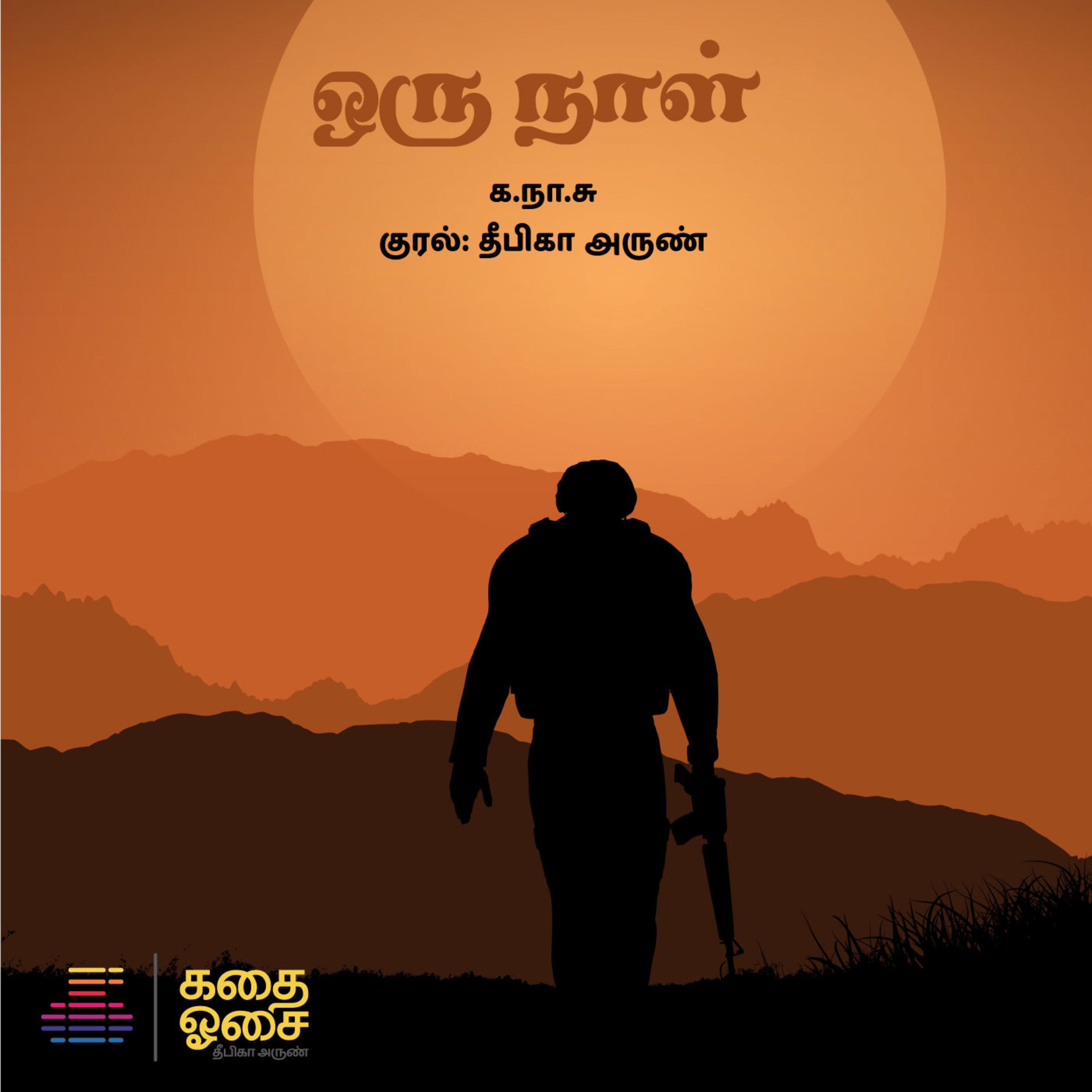 Oru Naal - Chapter (1 - 5) | Ka.Na.Su | ஒரு நாள் - க.நா.சு | Tamil Books |Tamil Audio Books episode artwork