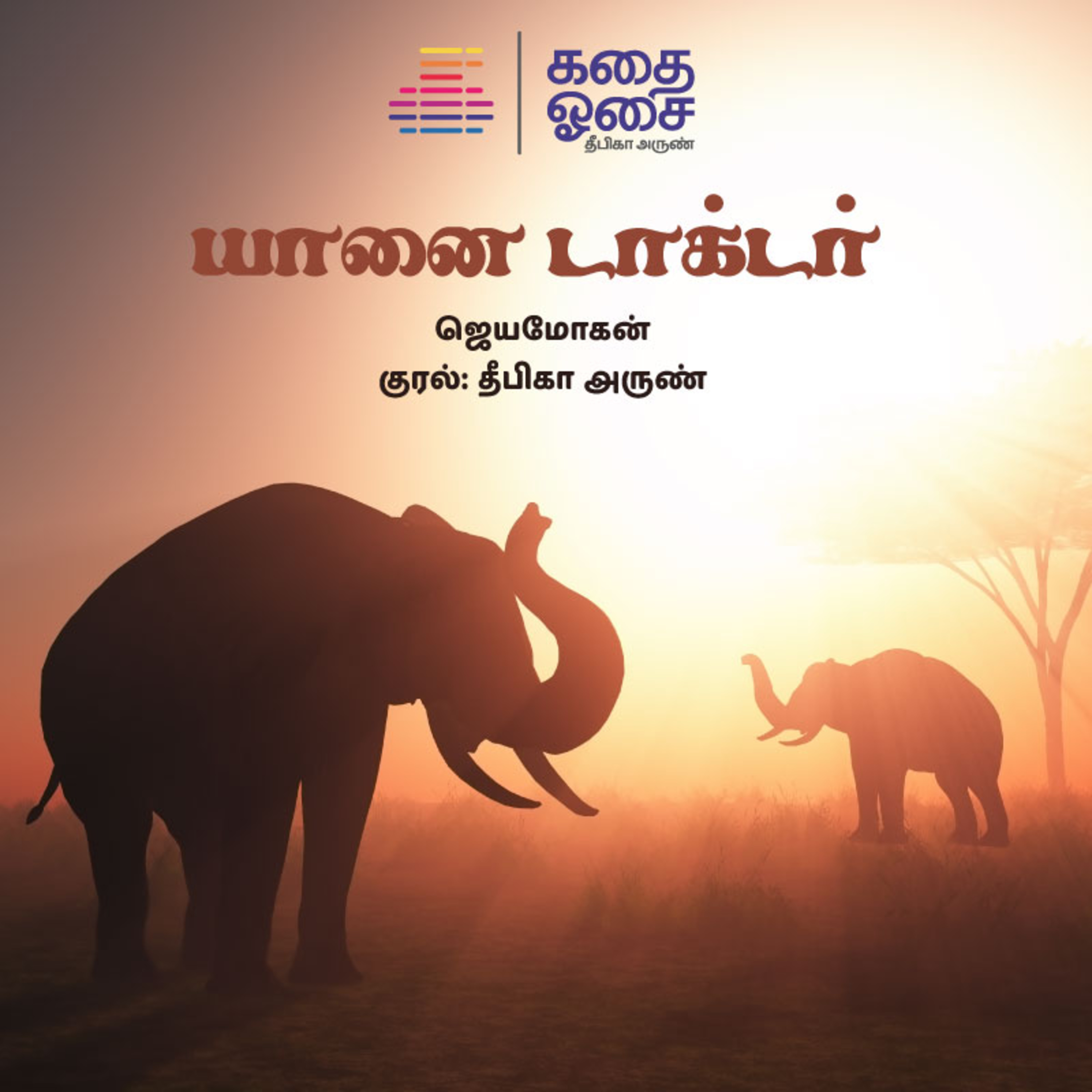 Kadhai Osai - Tamil Audiobooks