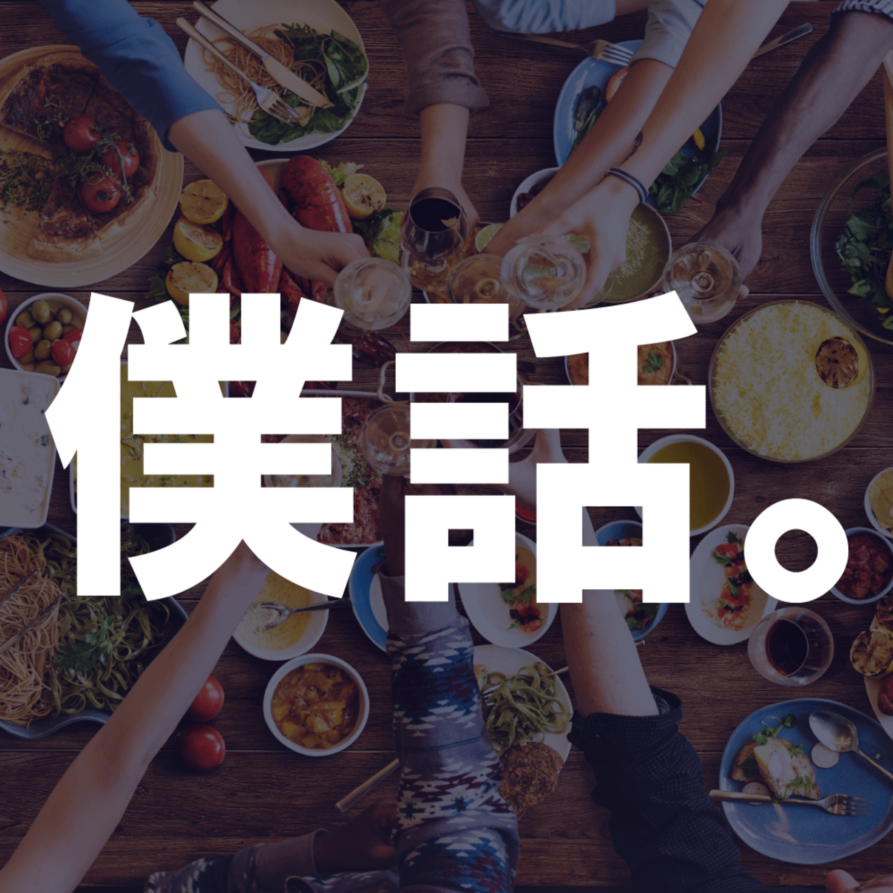 49回ダッグアウト〜鶏むね肉を美味しく食べる方法を見つけました！な、回〜 episode artwork