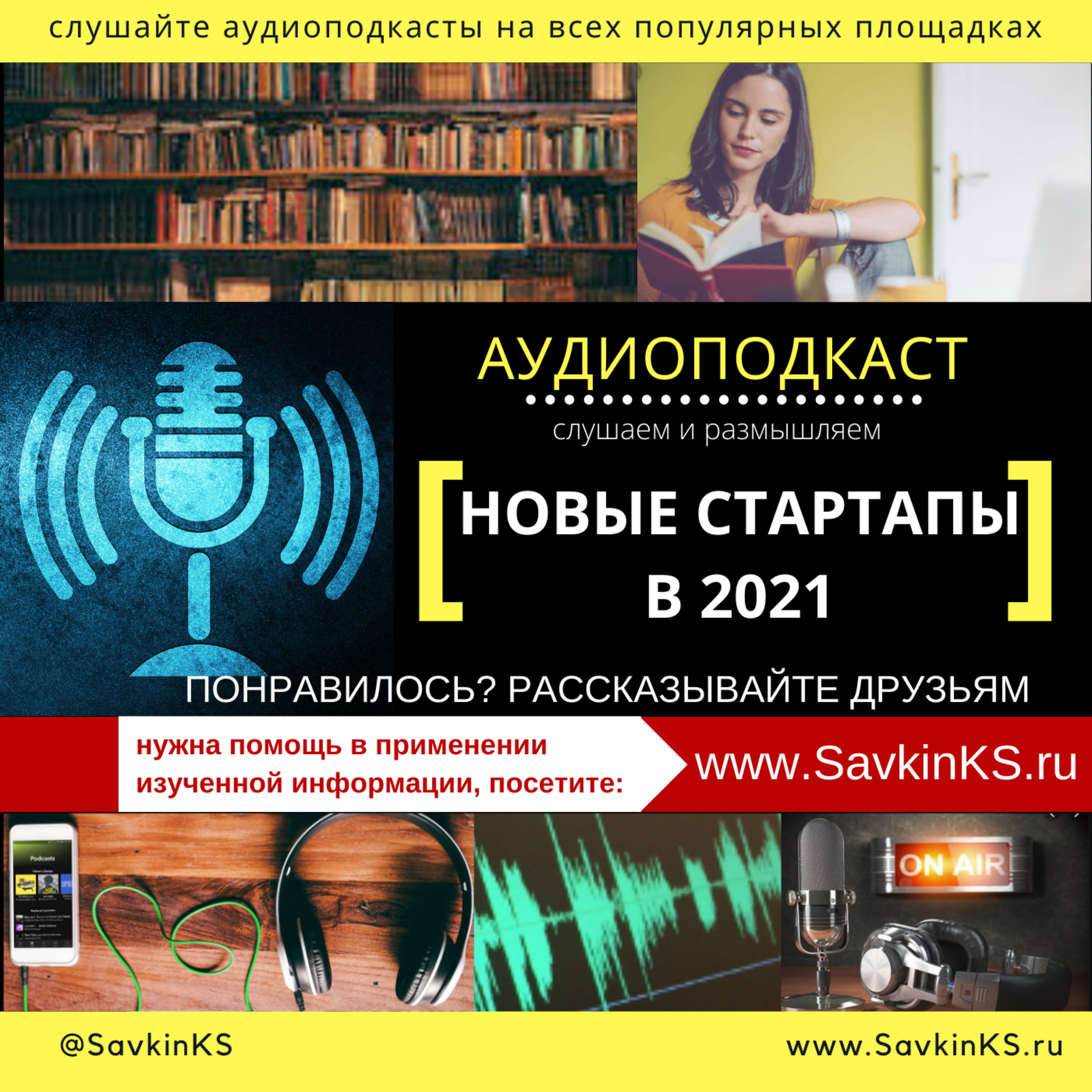 Новые стартапы в 2021 episode artwork