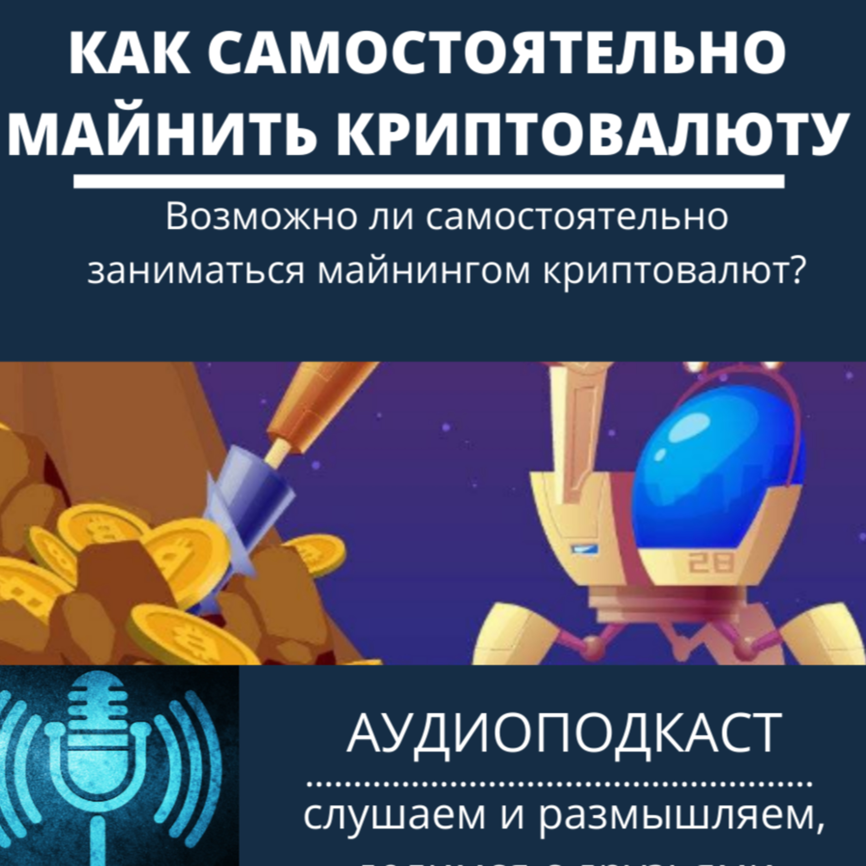 Как самостоятельно майнить криптовалюту episode artwork
