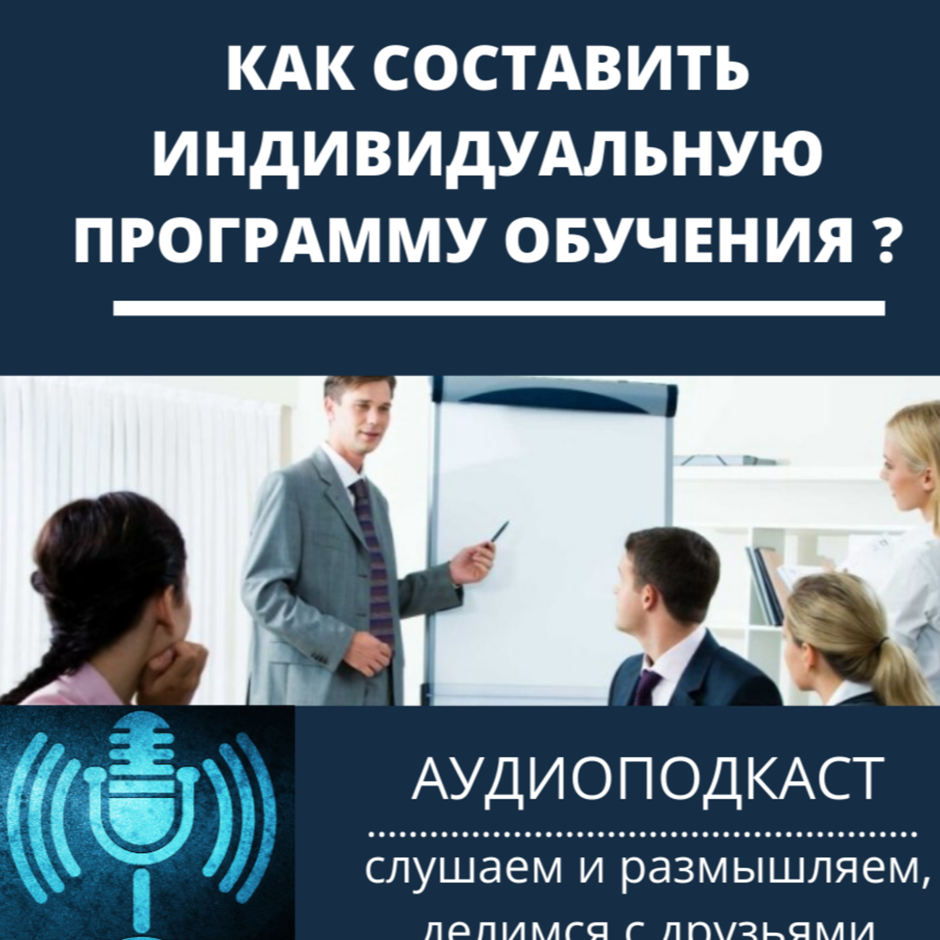 Как составить индивидуальную программу обучения
