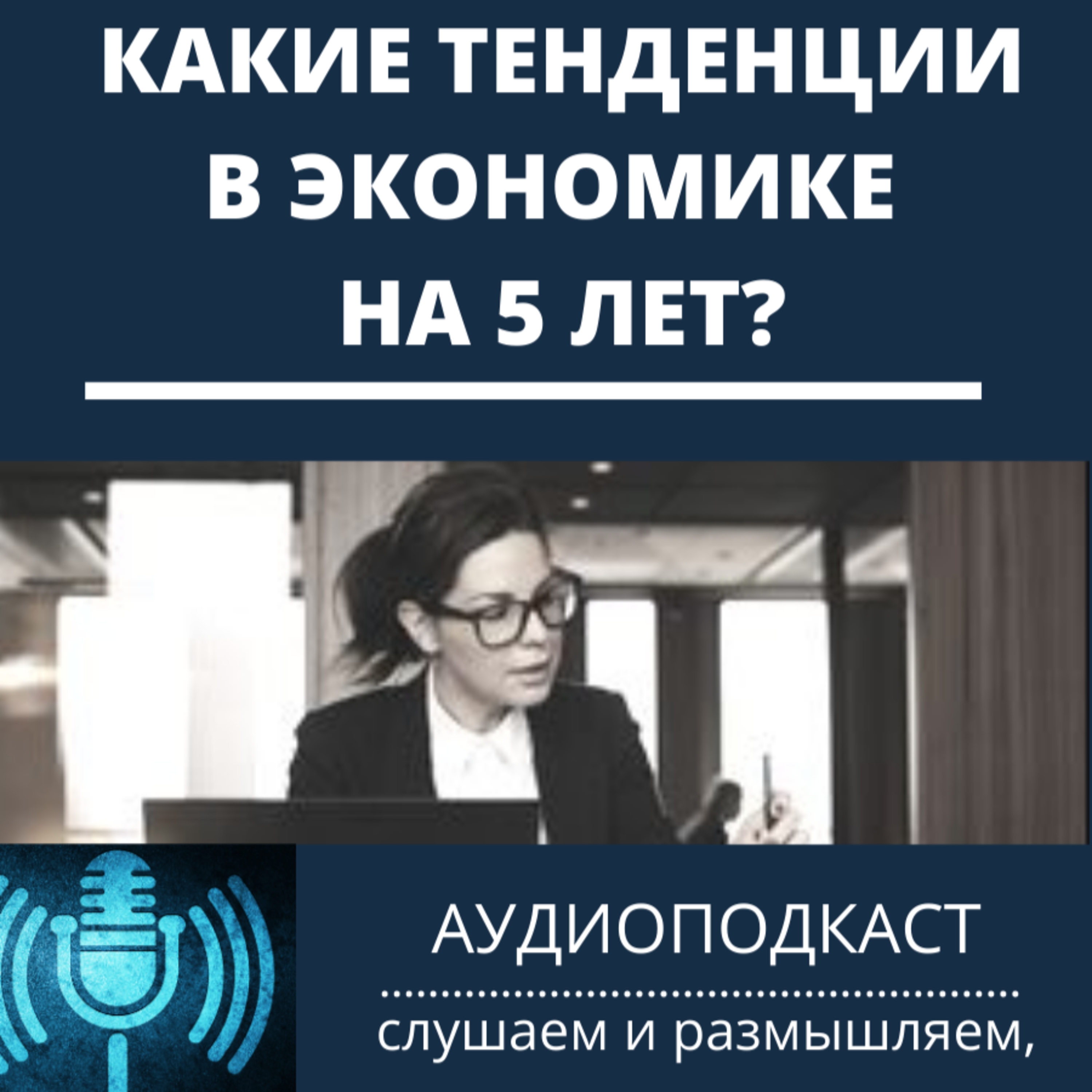 Какие тенденции в экономике на 5 лет