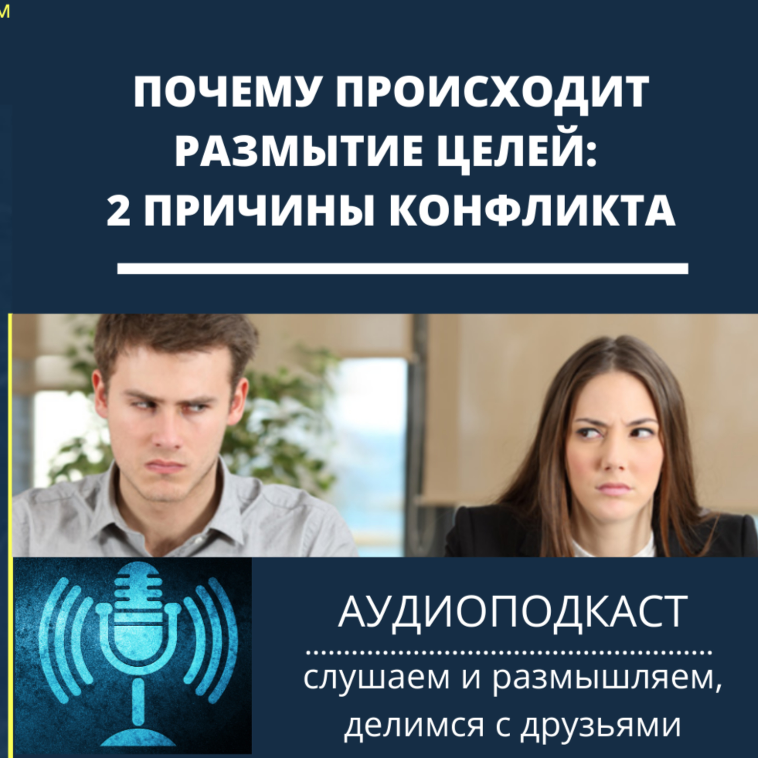 Почему происходит размытие целей - 2 причины конфликта