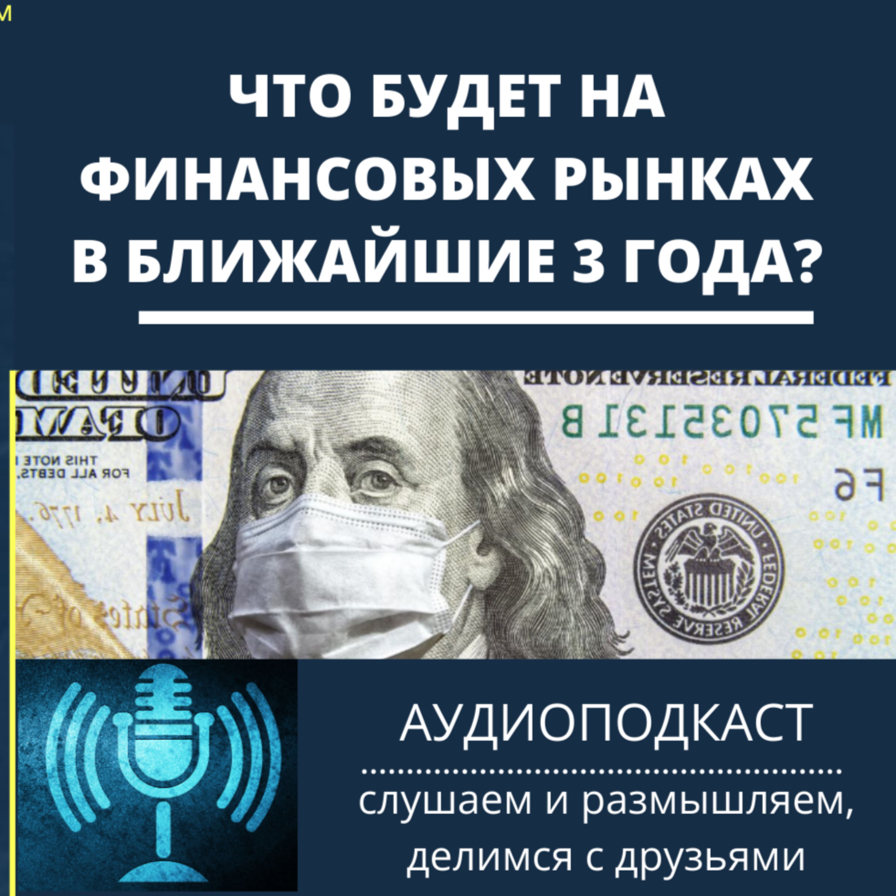 Что будет на финансовых рынках в ближайшие 3 года