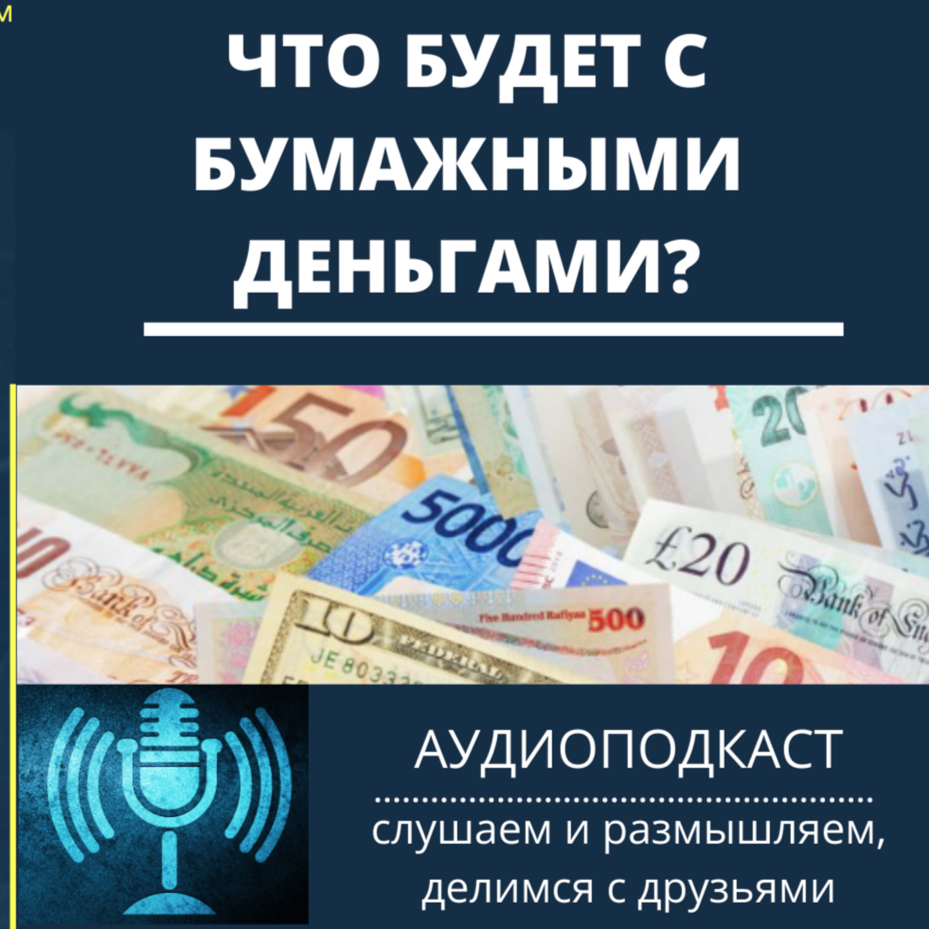 Что будет с бумажными деньгами?