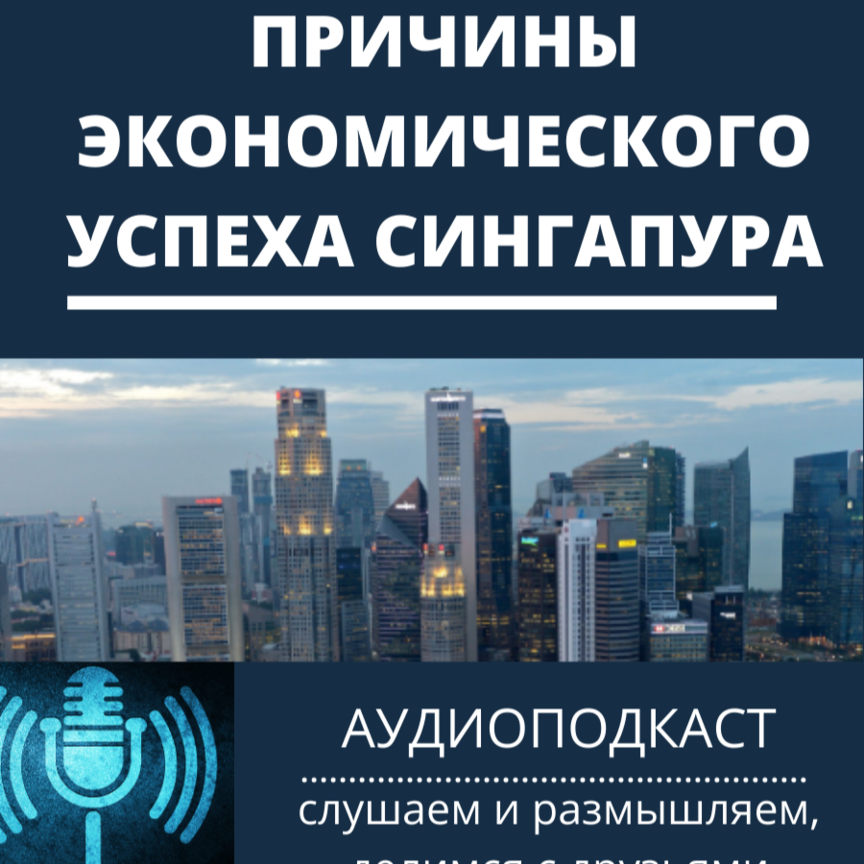 Причины экономического успеха Сингапура