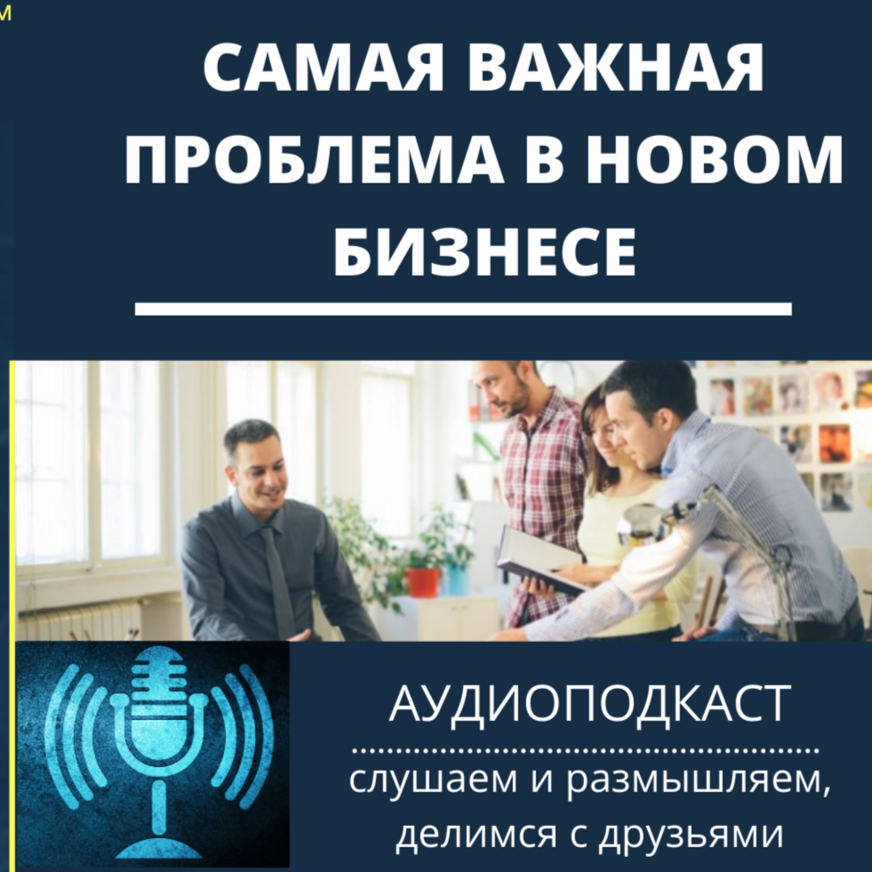 Самая важная проблема в новом бизнесе