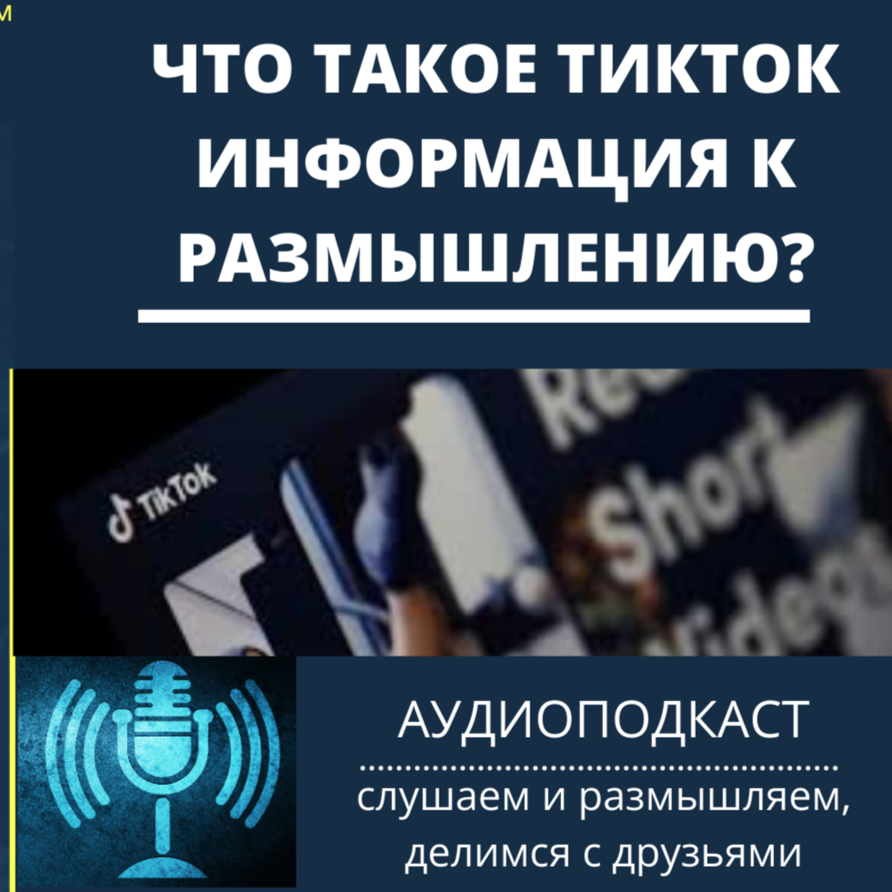Что такое ТикТок информация к размышлению