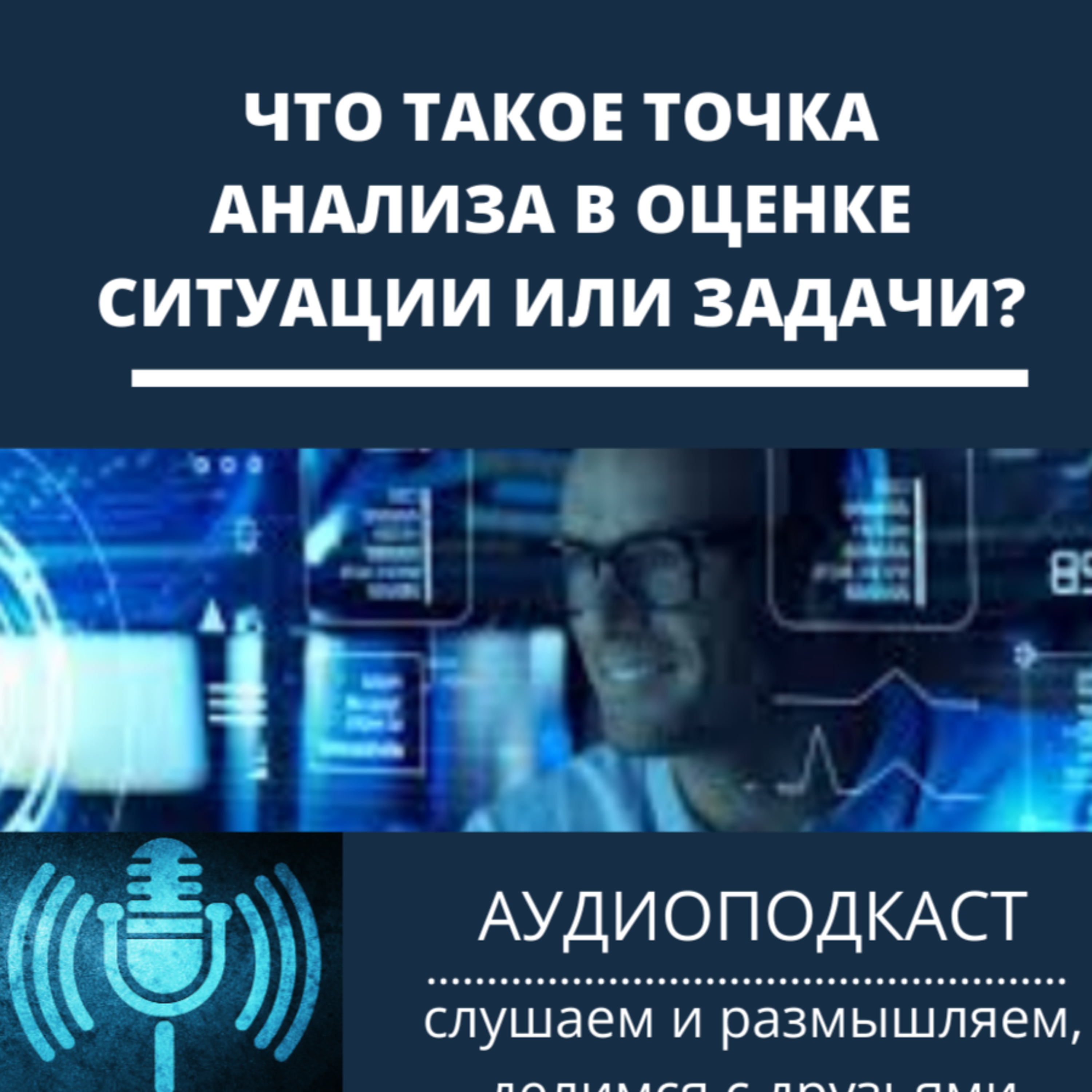 Что такое точка анализа в оценке ситуации или задачи
