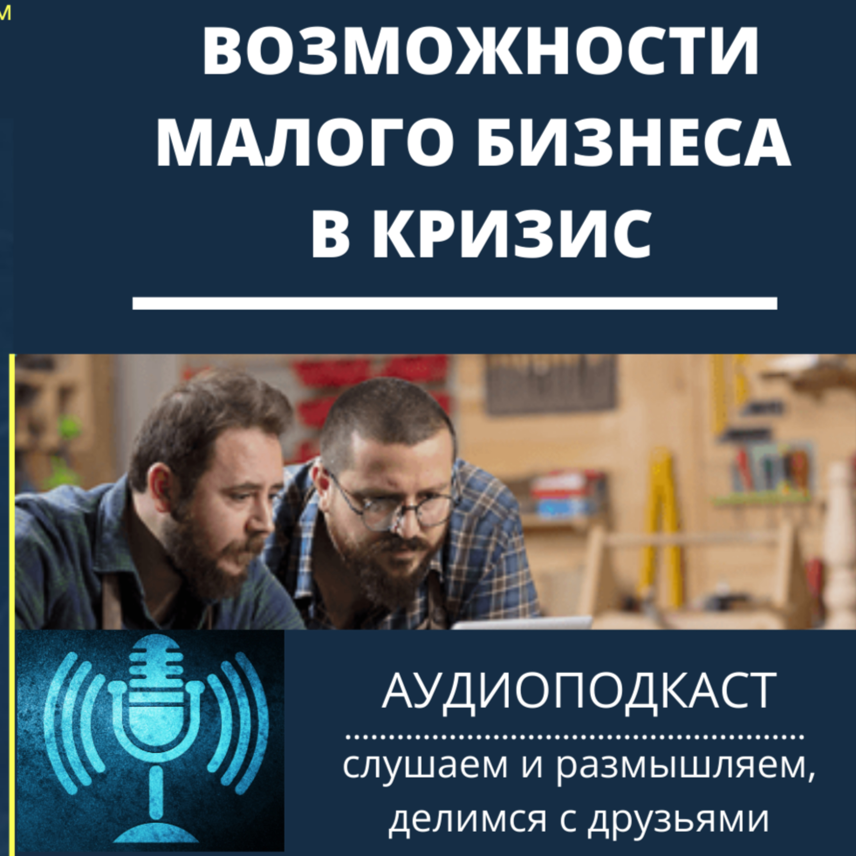Возможности малого бизнеса в кризис
