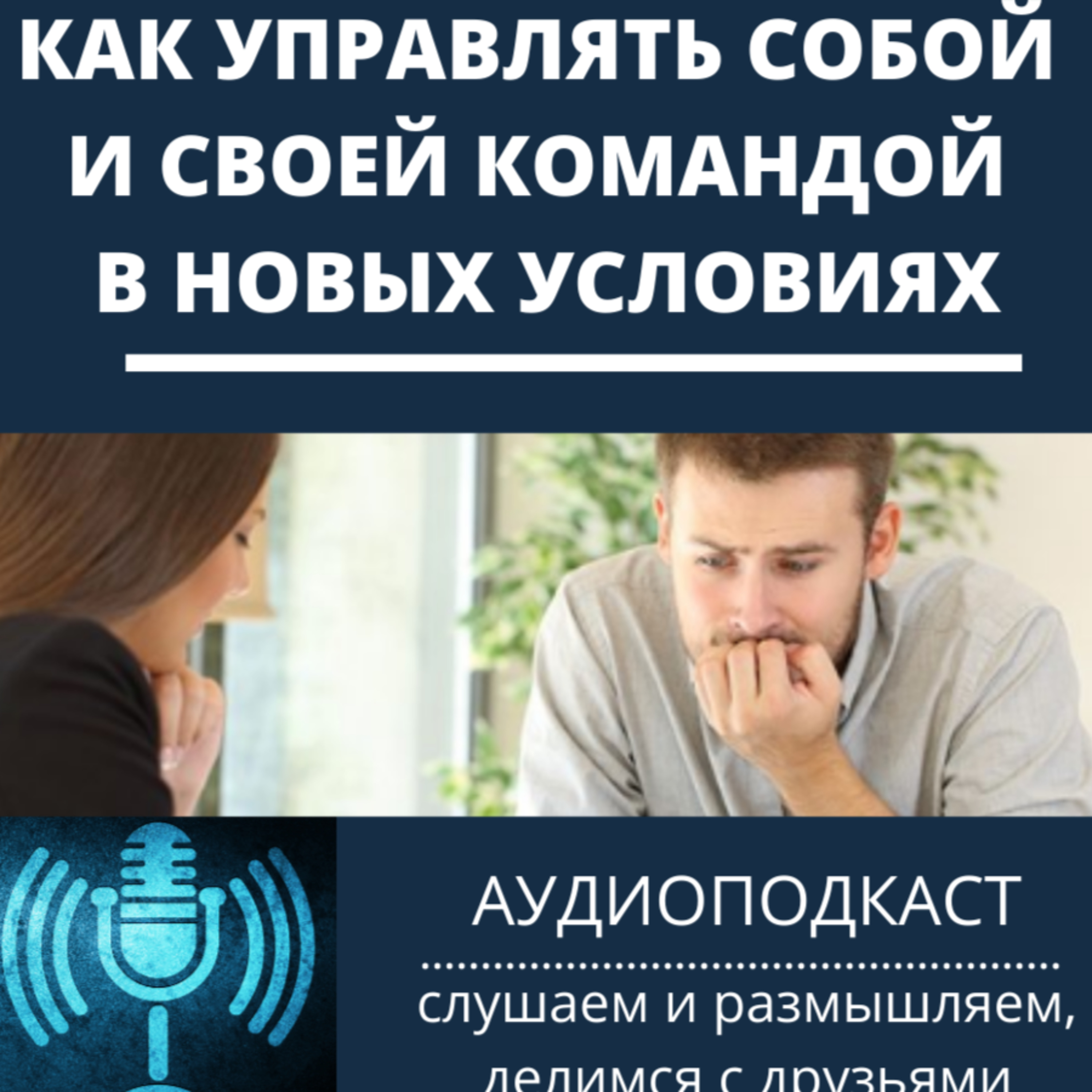 Как управлять собой и своей командой в новых условиях