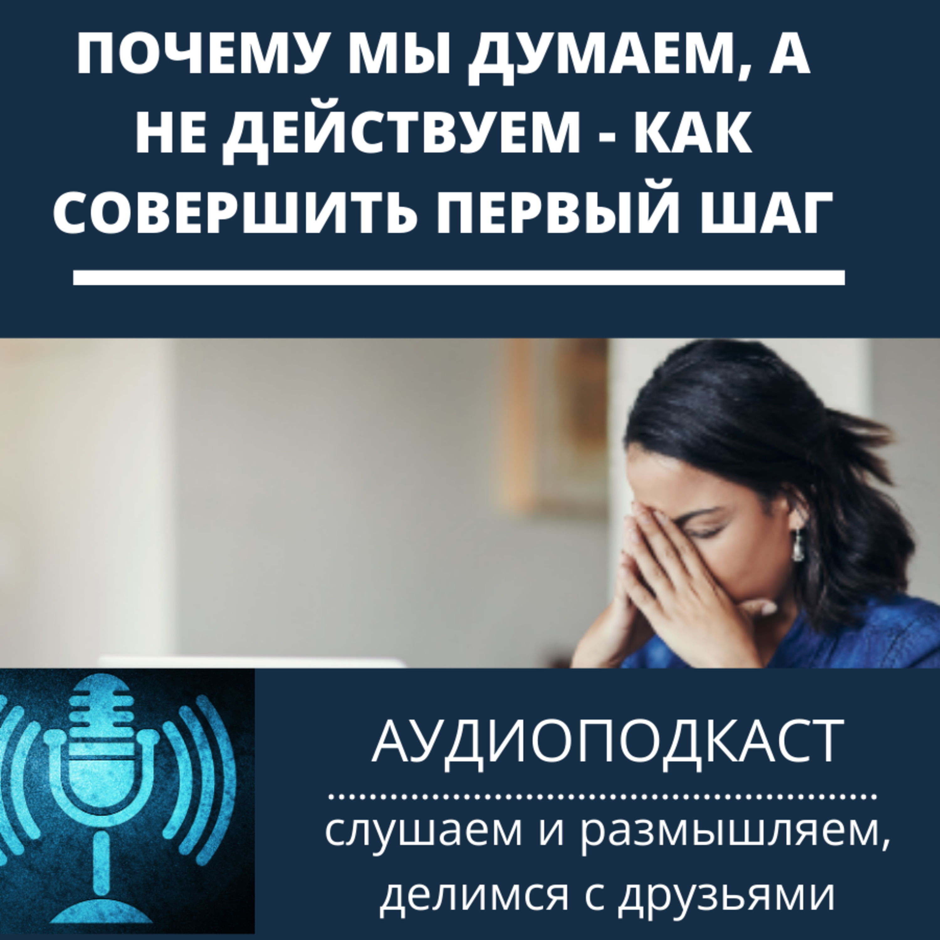 Почему мы думаем, а не действуем - как совершить первый шаг