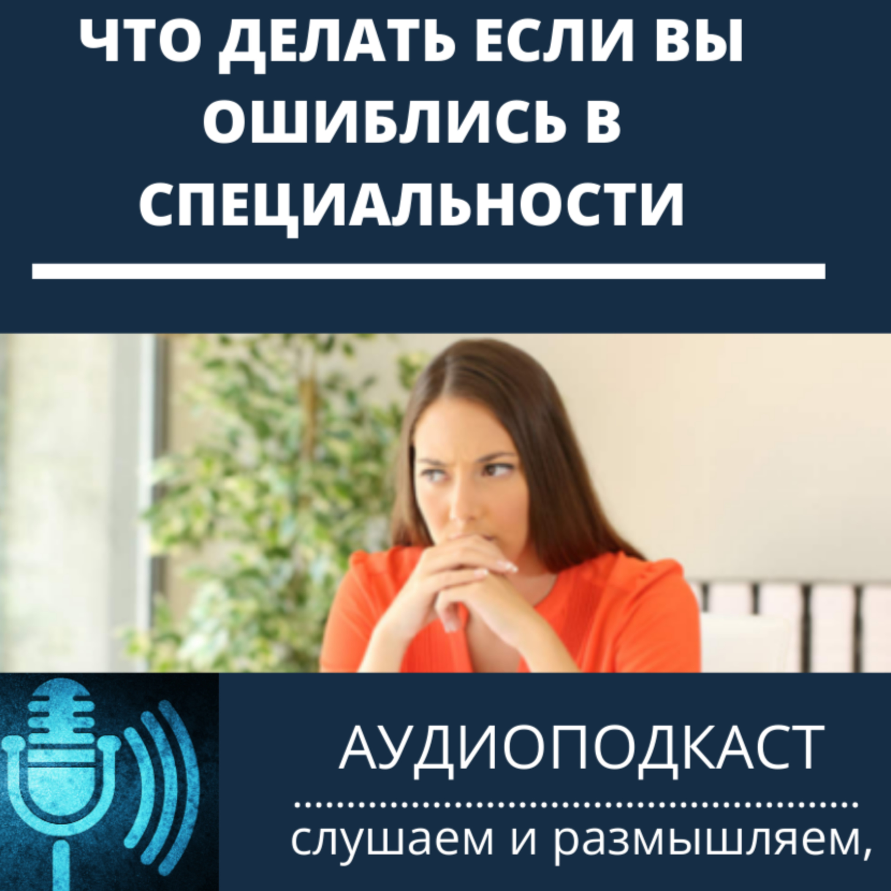 Что делать если ошиблись в специальности