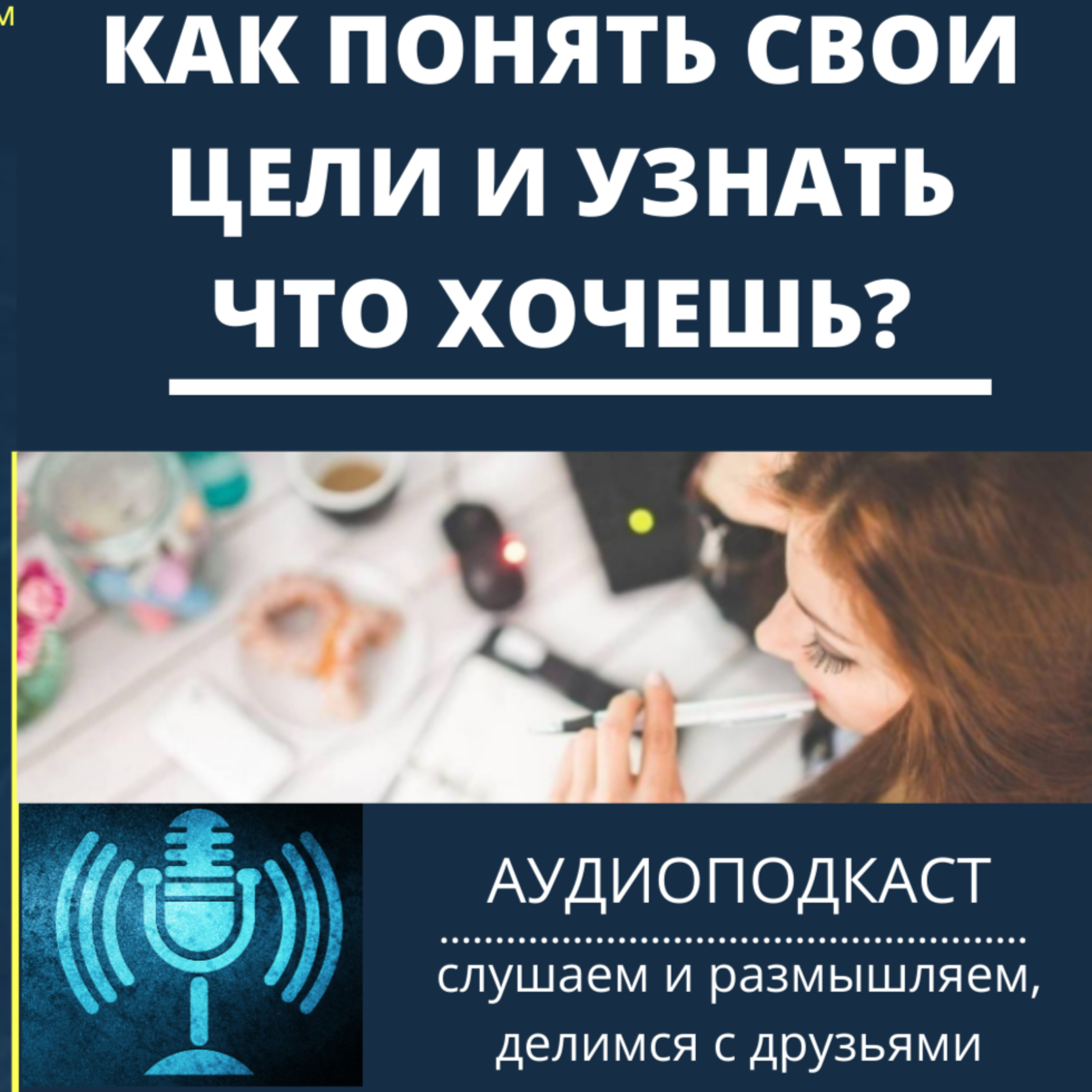 Как понять свои цели и узнать что хочешь?