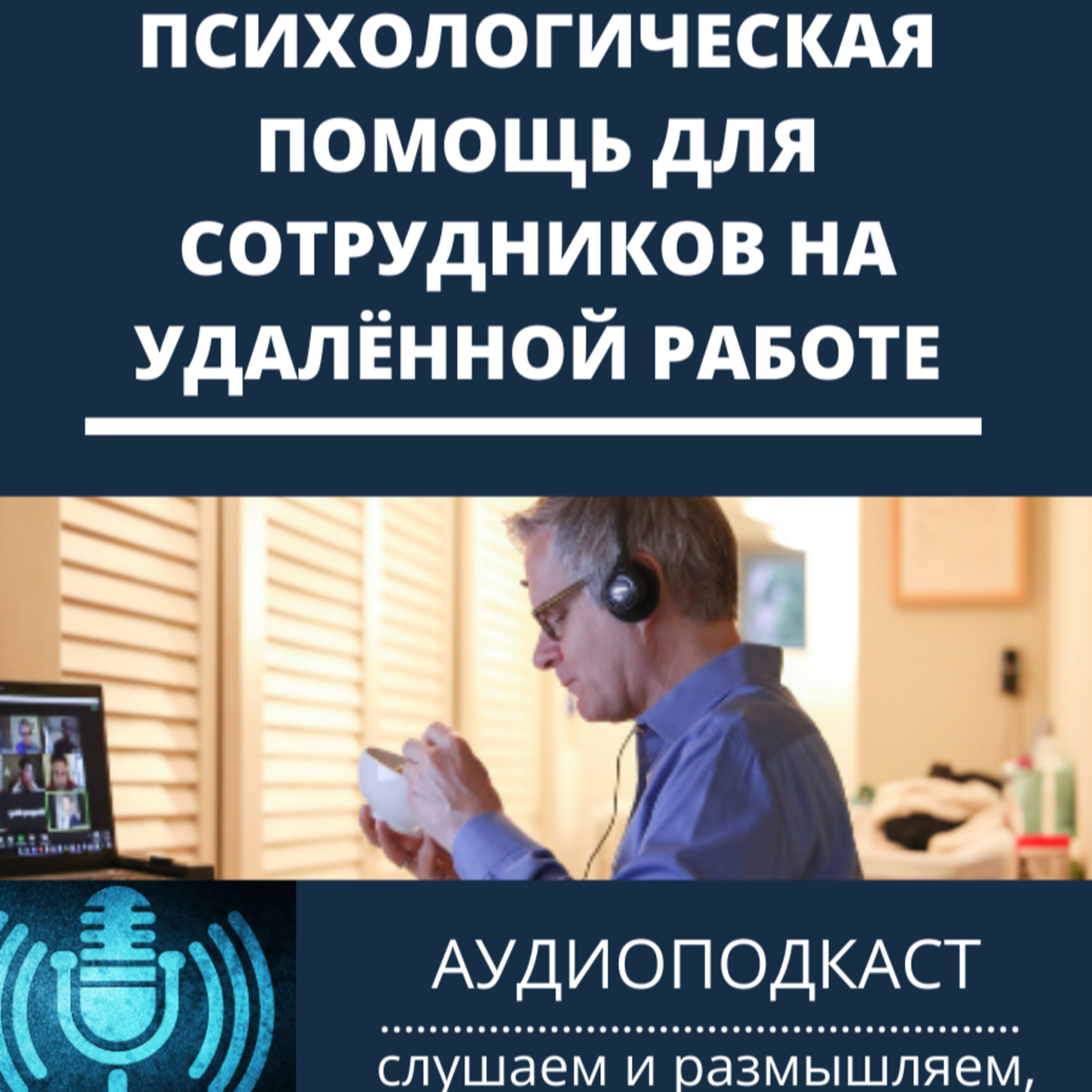 Психологическая помощь для сотрудников на удалённой работе