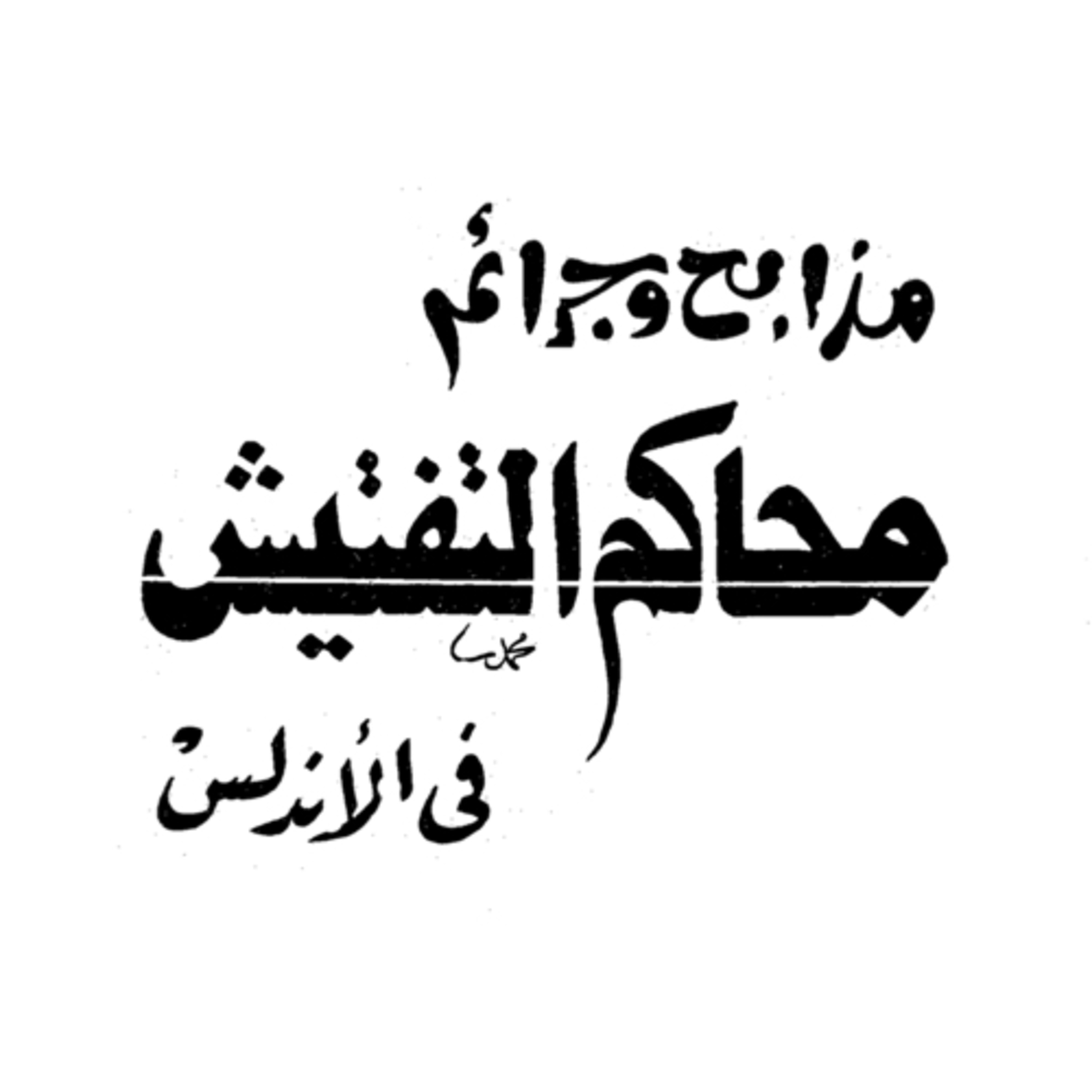 كتاب مذابح وجرائم محاكم التفتيش في الأندلس
لمحمد علي قطب

الكتاب كاملا