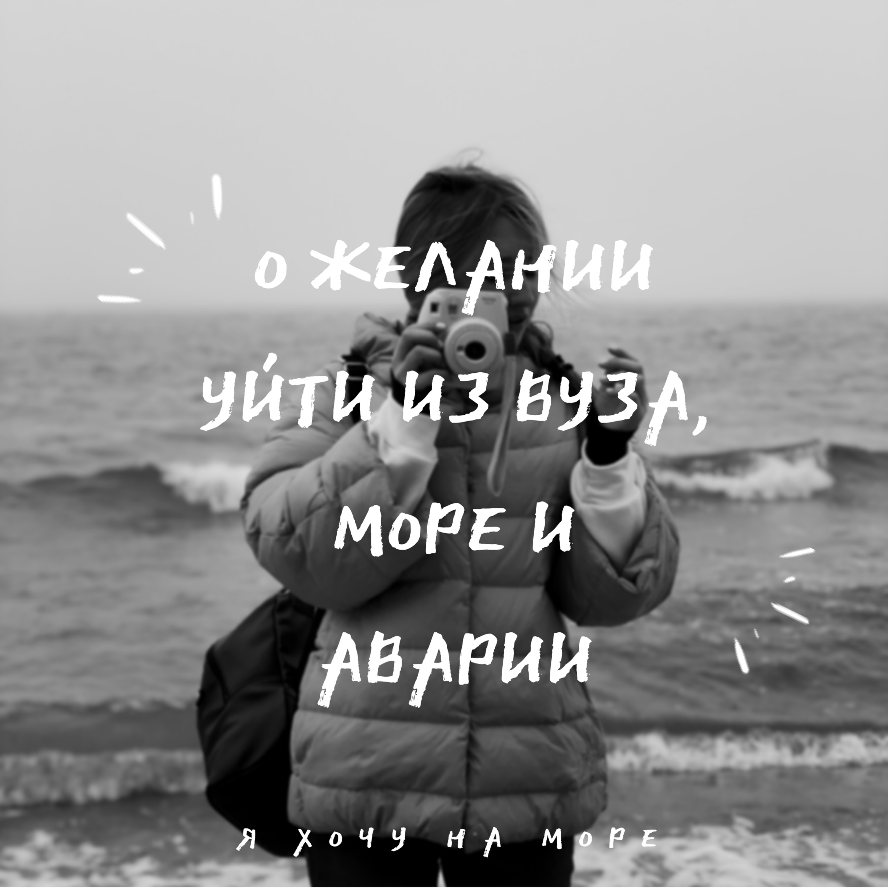 #4 - О желании уйти из вуза, море и аварии