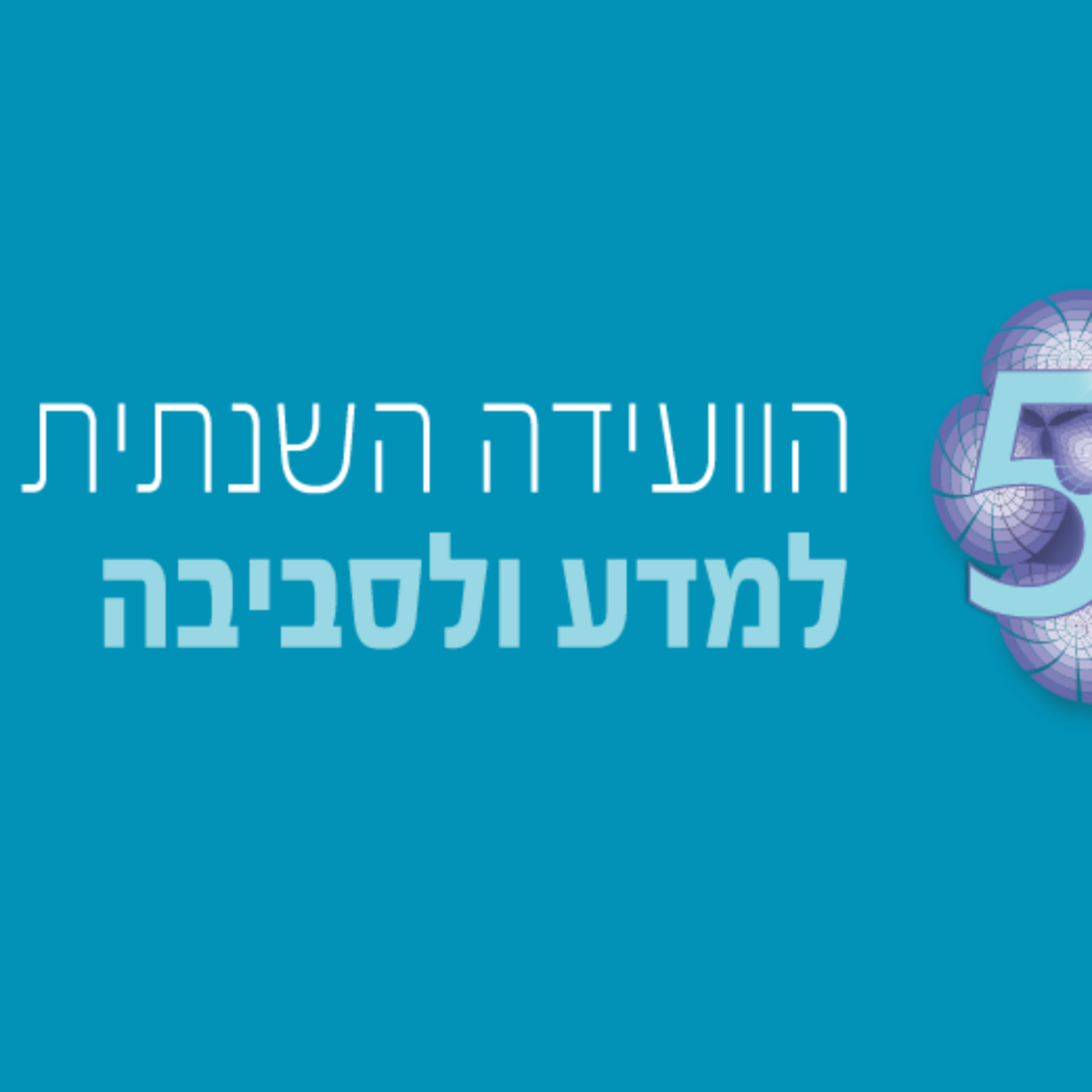 סביבנו- הוועידה השנתית למדע וסביבה 29.6.2022 episode artwork