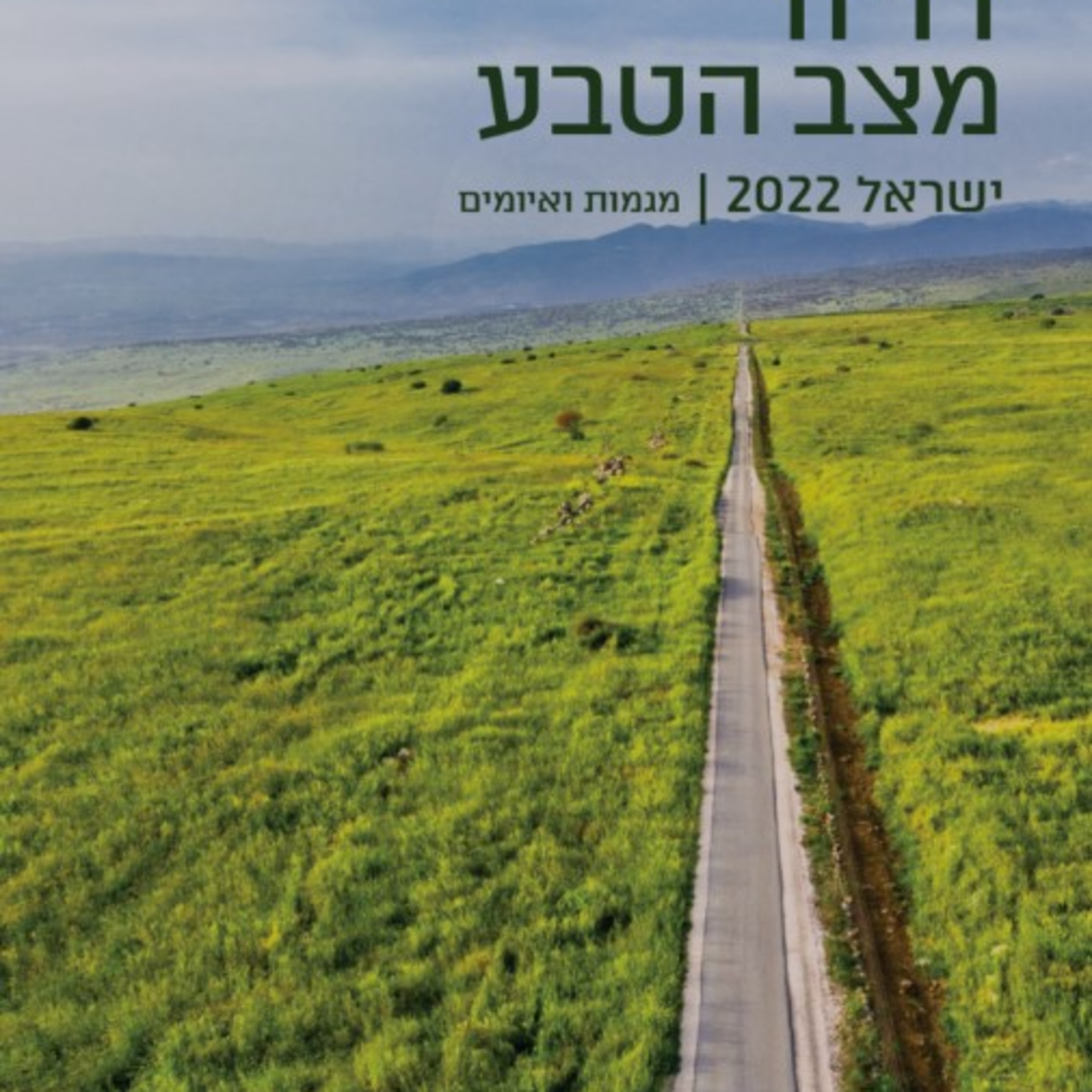 סביבנו- עם ד"ר איתי רנן, מנהל "המארג", התוכנית הלאומית להערכת מצב הטבע, באולפן 13.7.2022 episode artwork