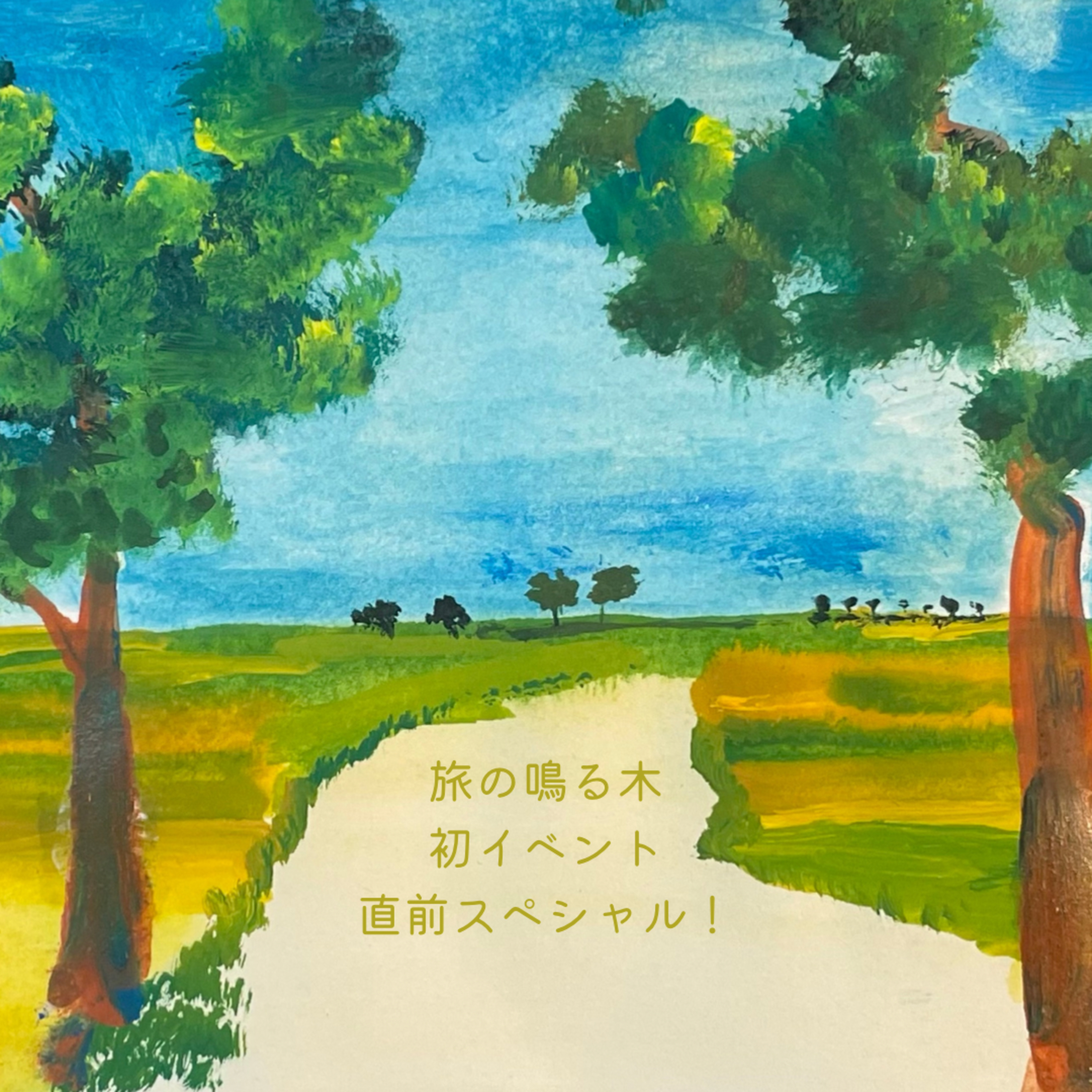 旅の鳴る木初イベント直前スペシャル！ episode artwork