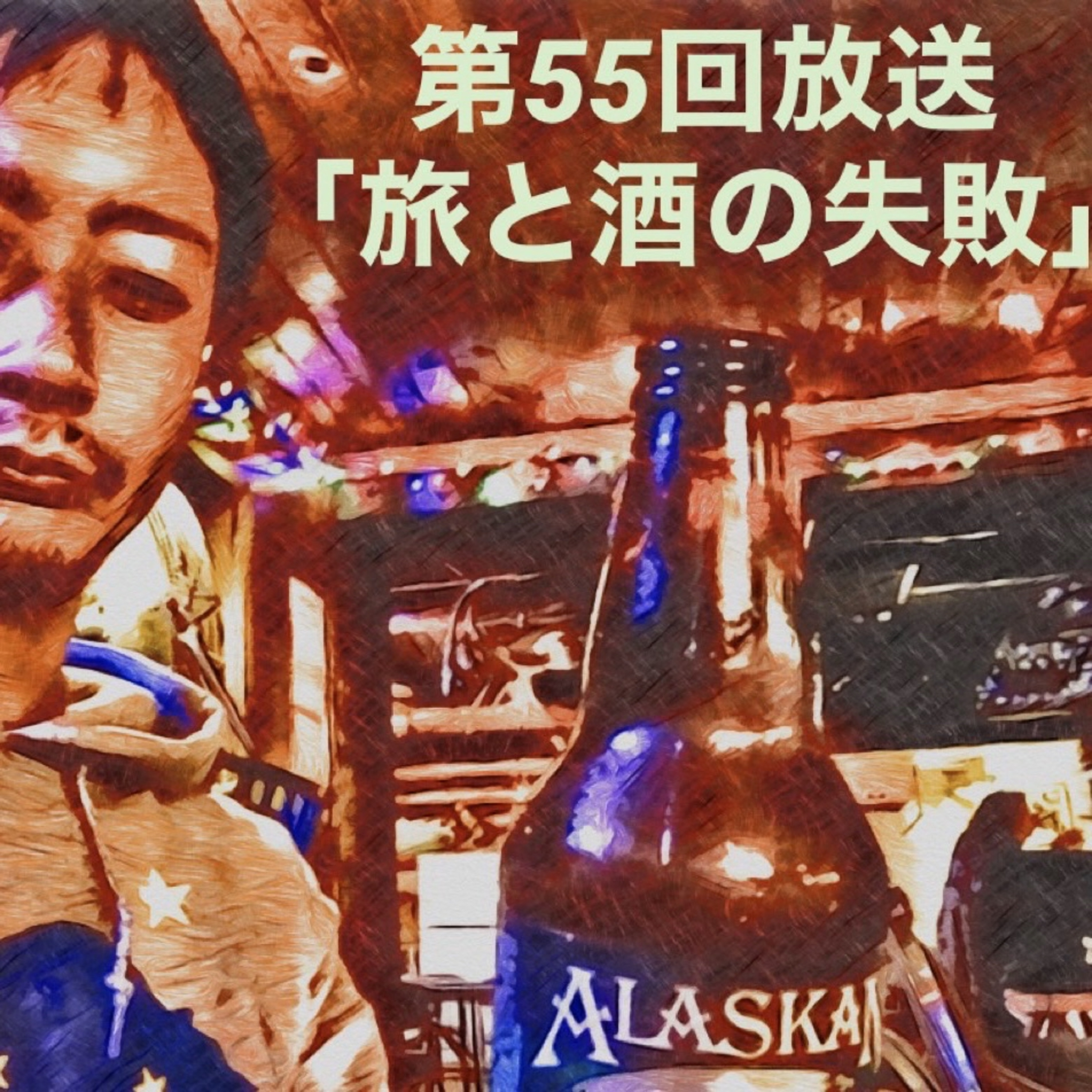 旅と酒の失敗 episode artwork
