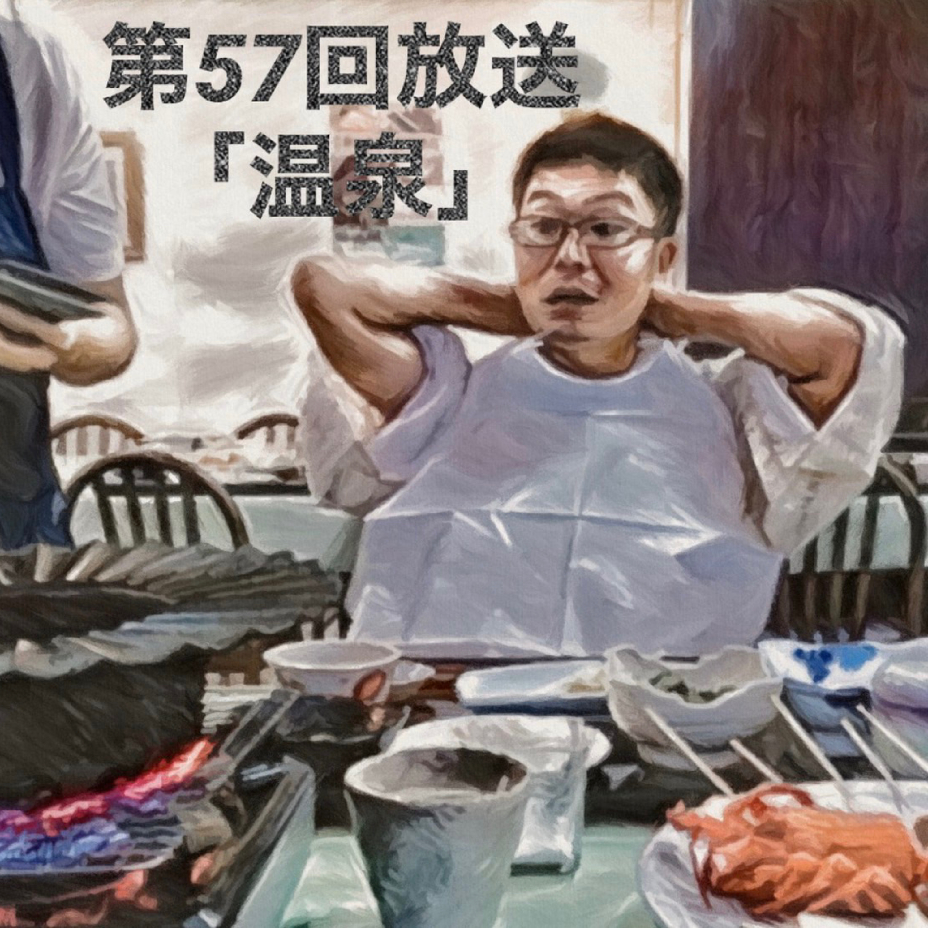 温泉 episode artwork