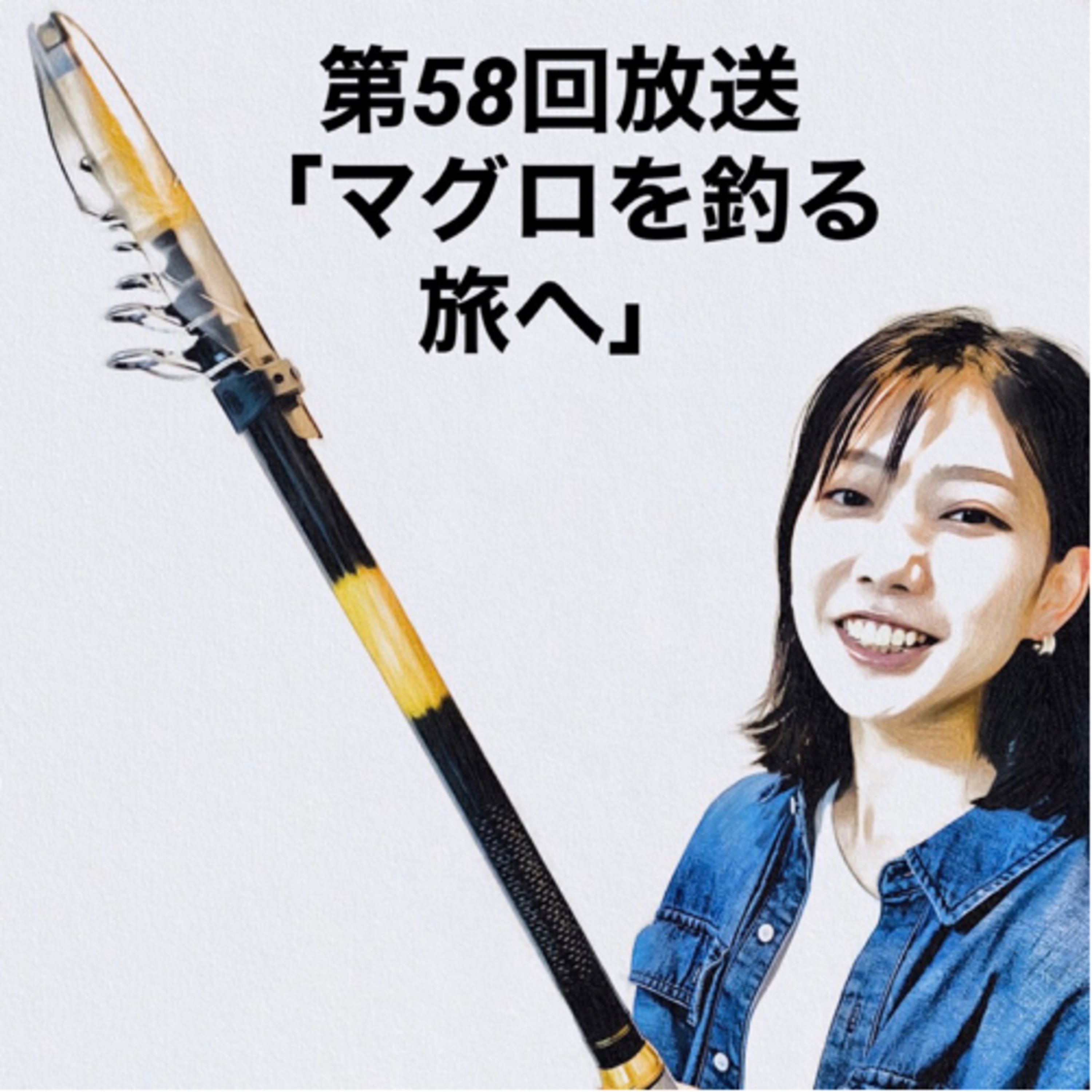 マグロを釣る旅へ episode artwork