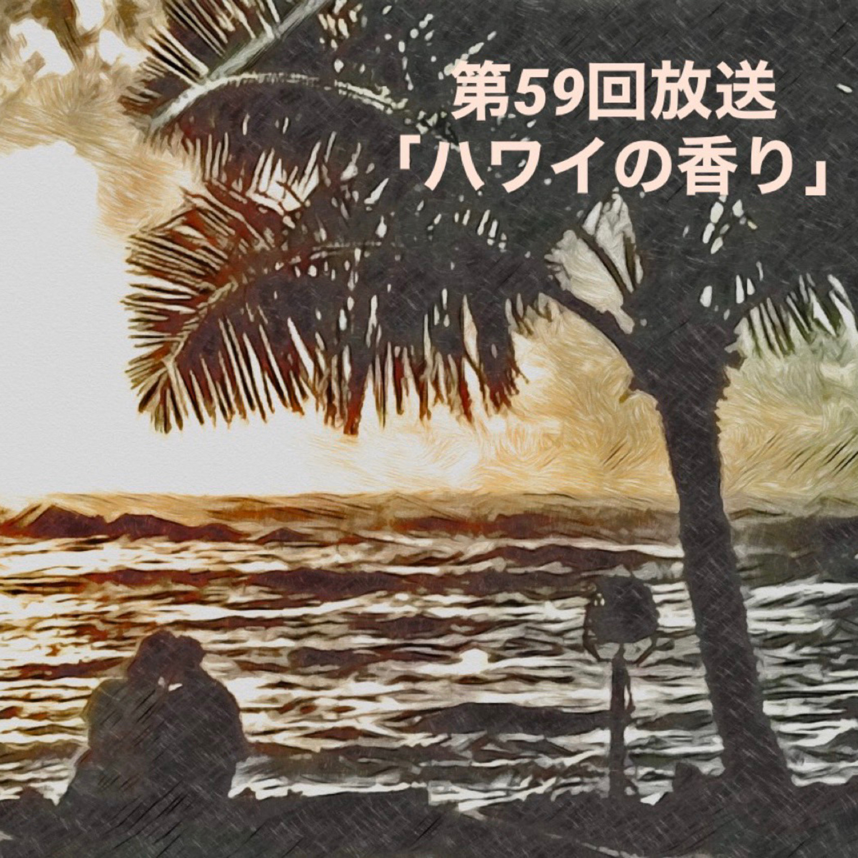 ハワイの香り episode artwork