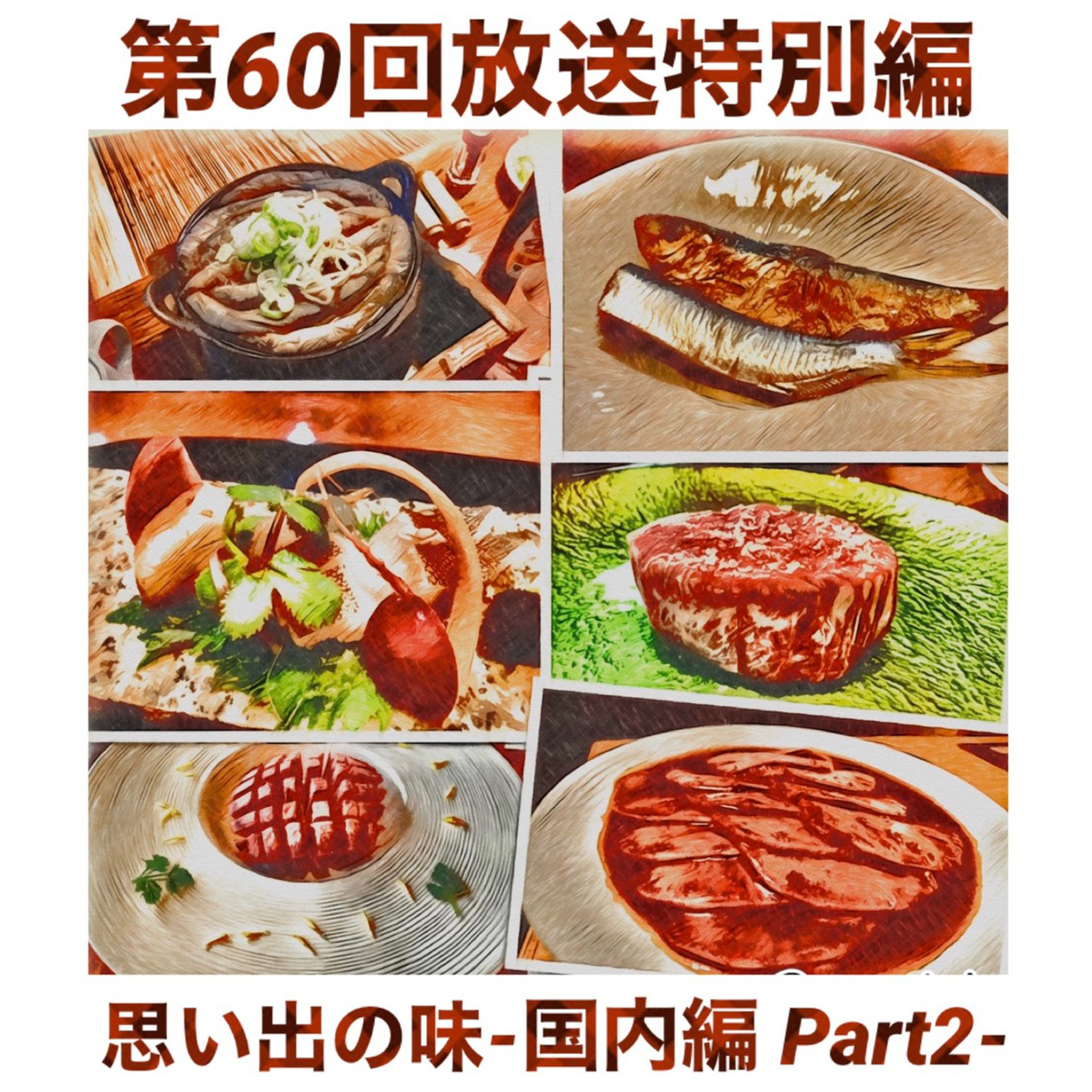 思い出の味国内編！part2 episode artwork