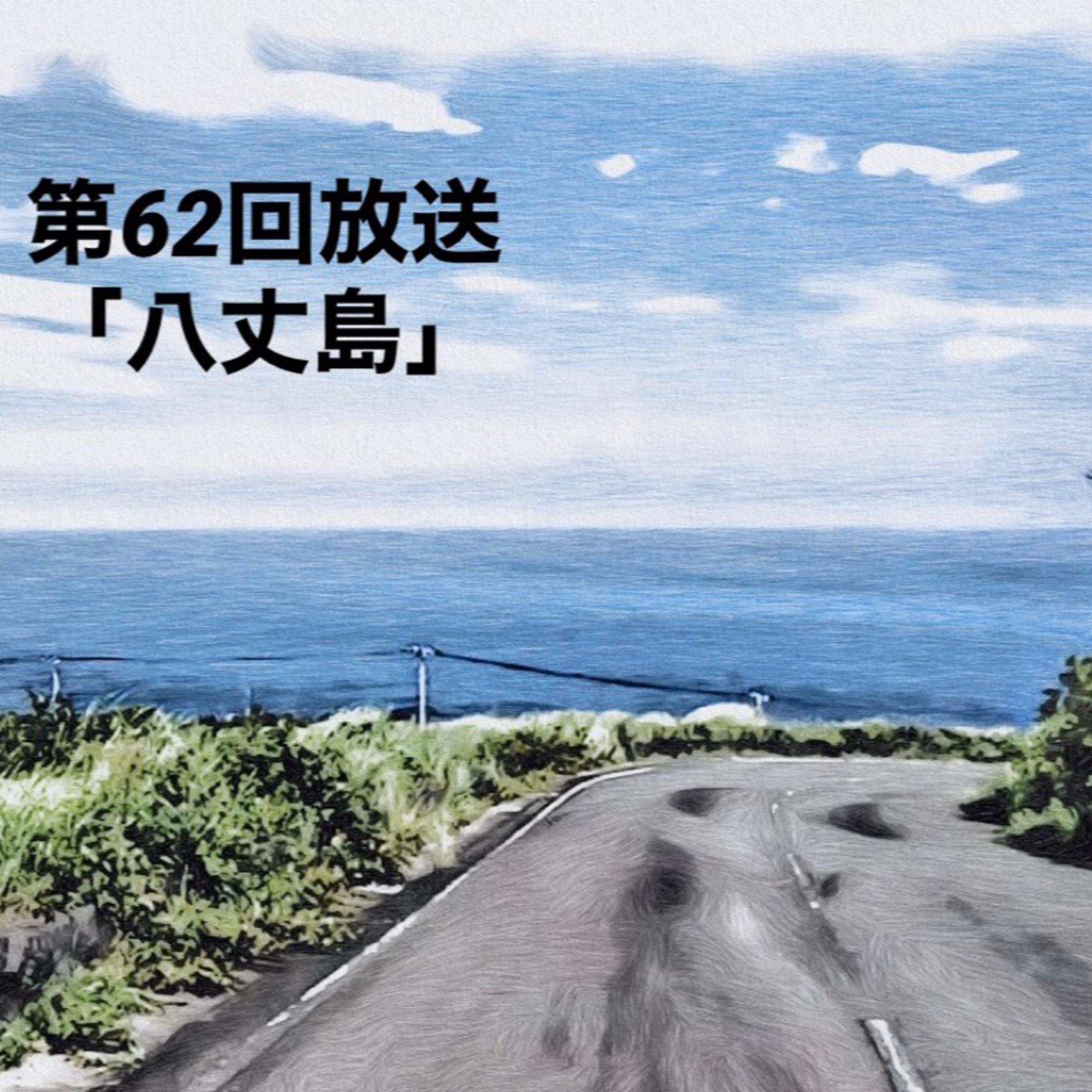 八丈島 episode artwork