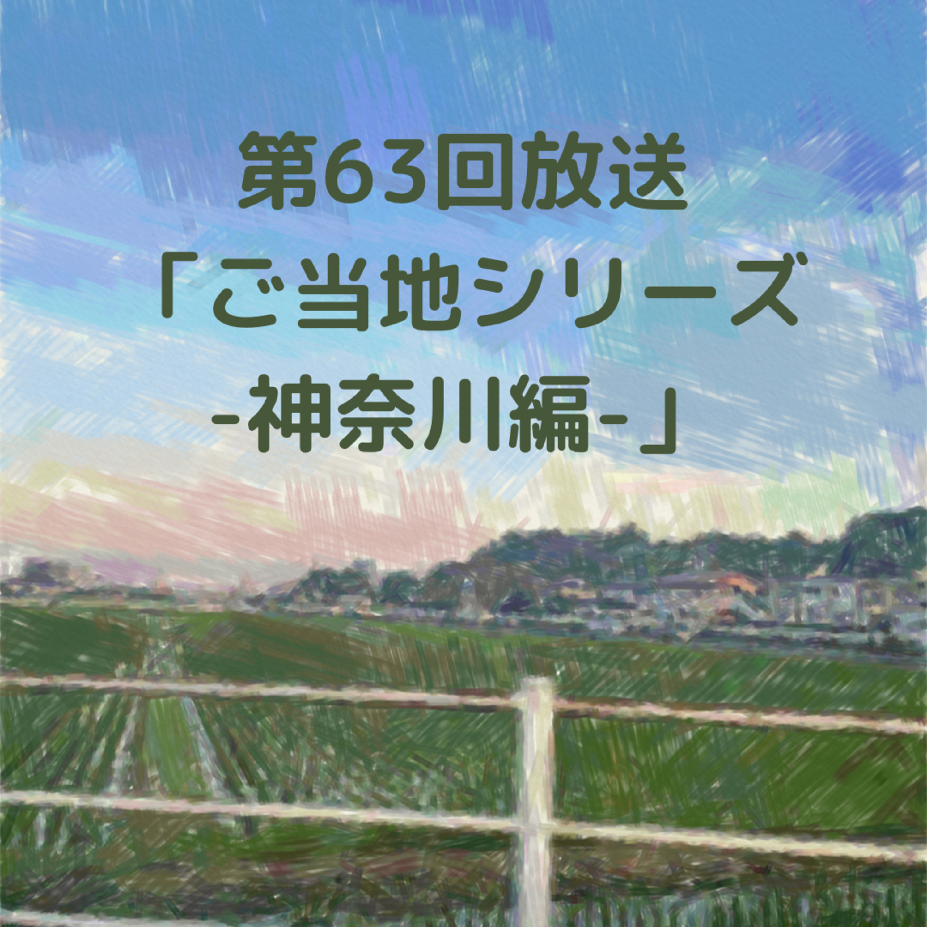 「ご当地シリーズ -神奈川編-」 episode artwork