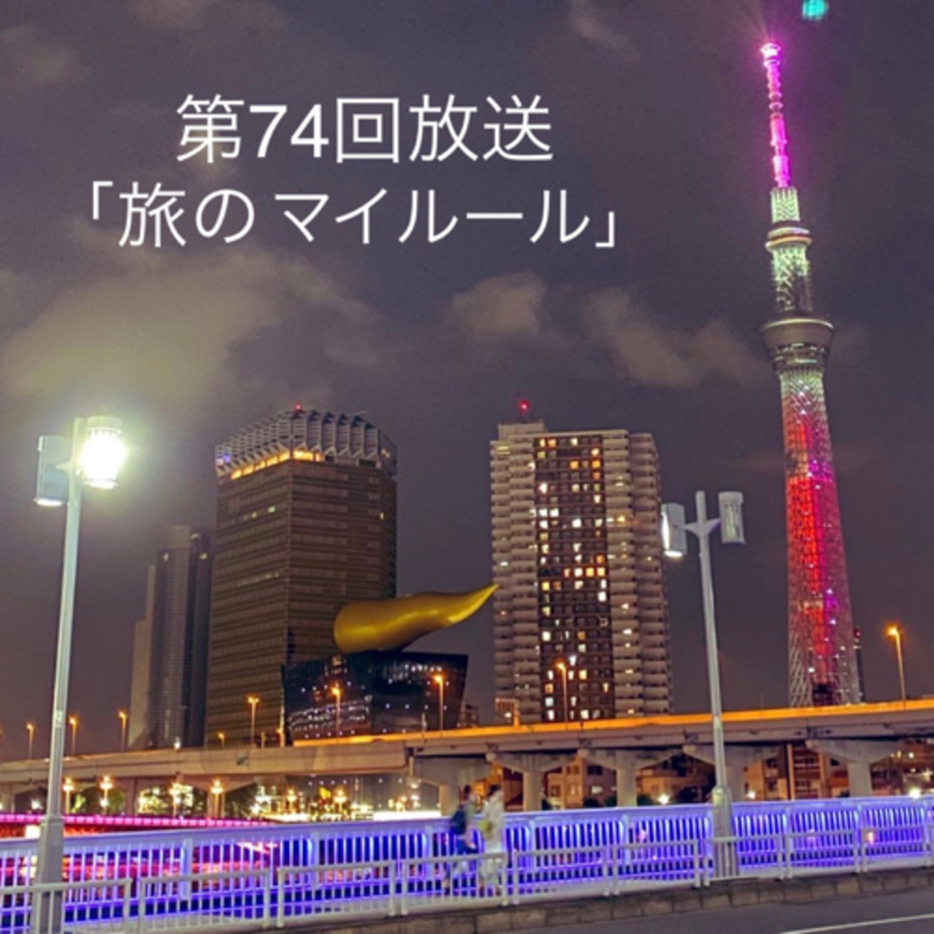 旅のマイルール episode artwork