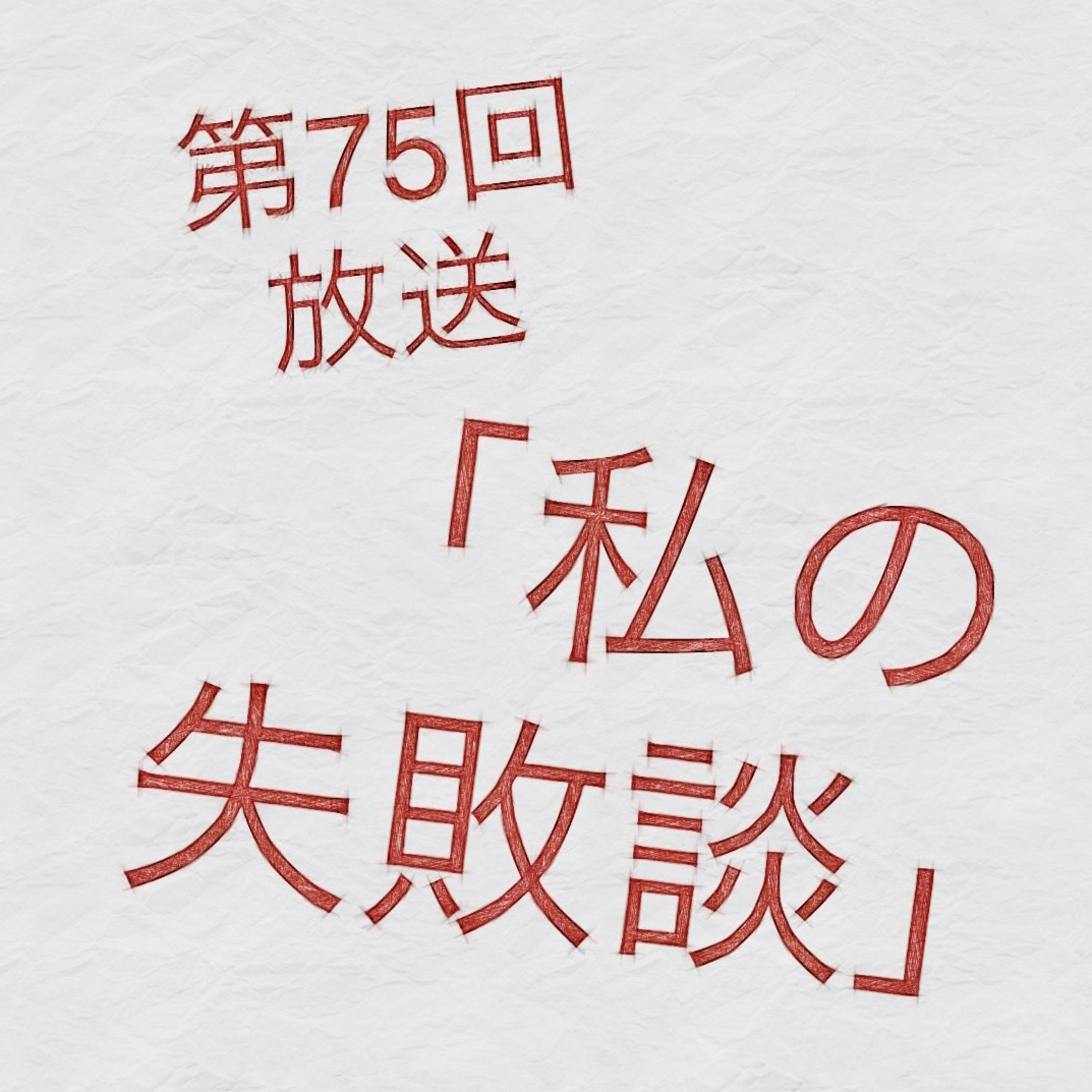 お便り回！「私の失敗談」 episode artwork