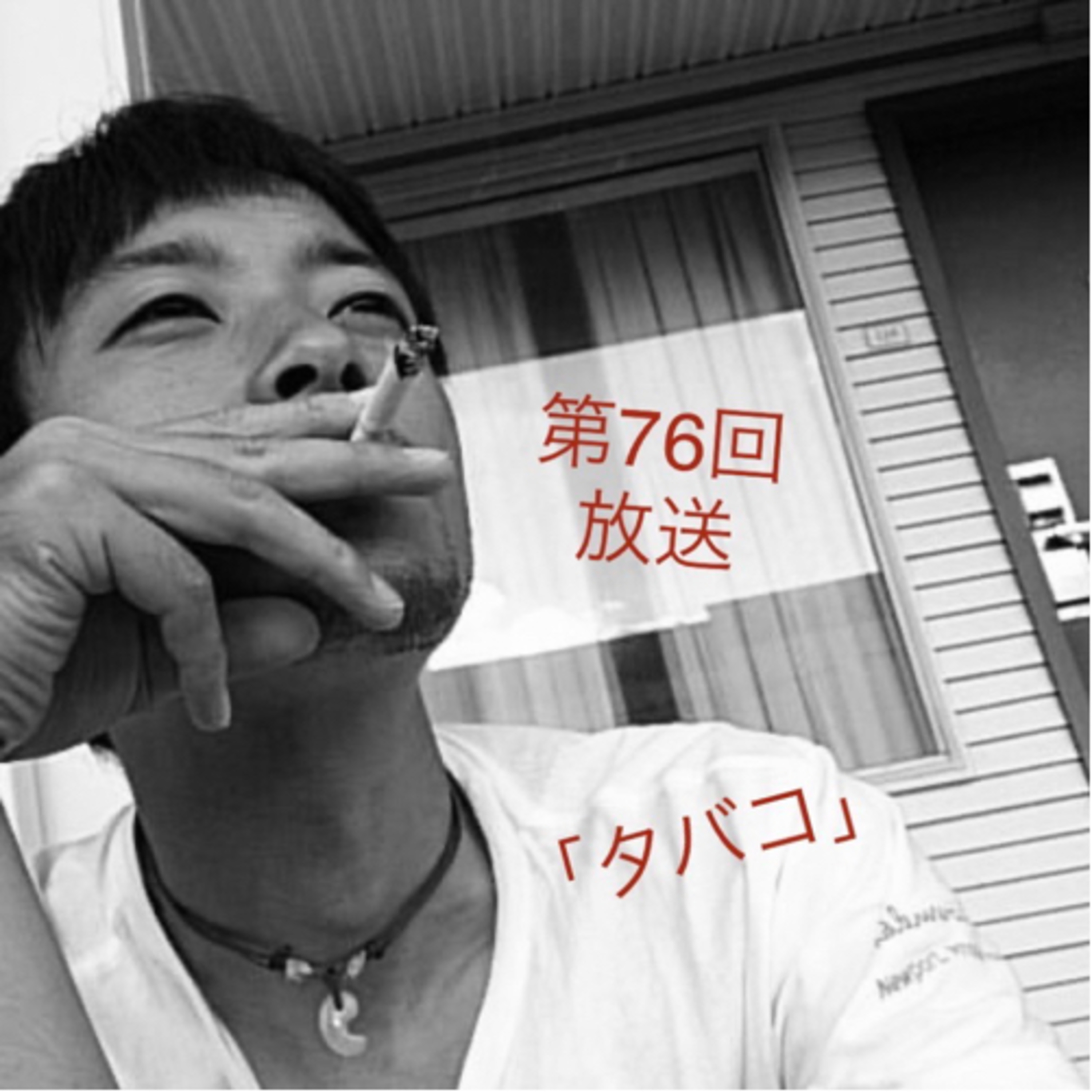 タバコ episode artwork