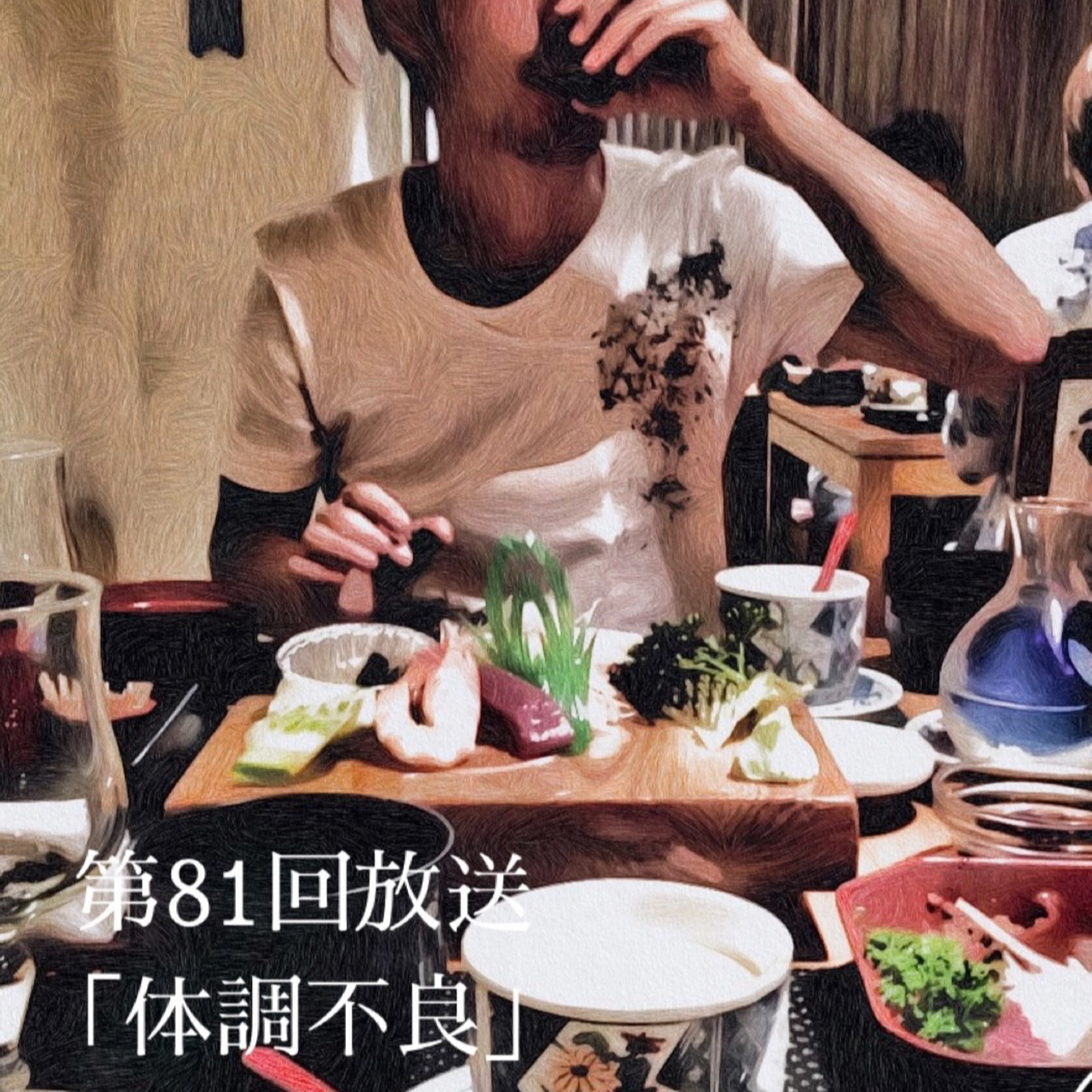 体調不良 episode artwork
