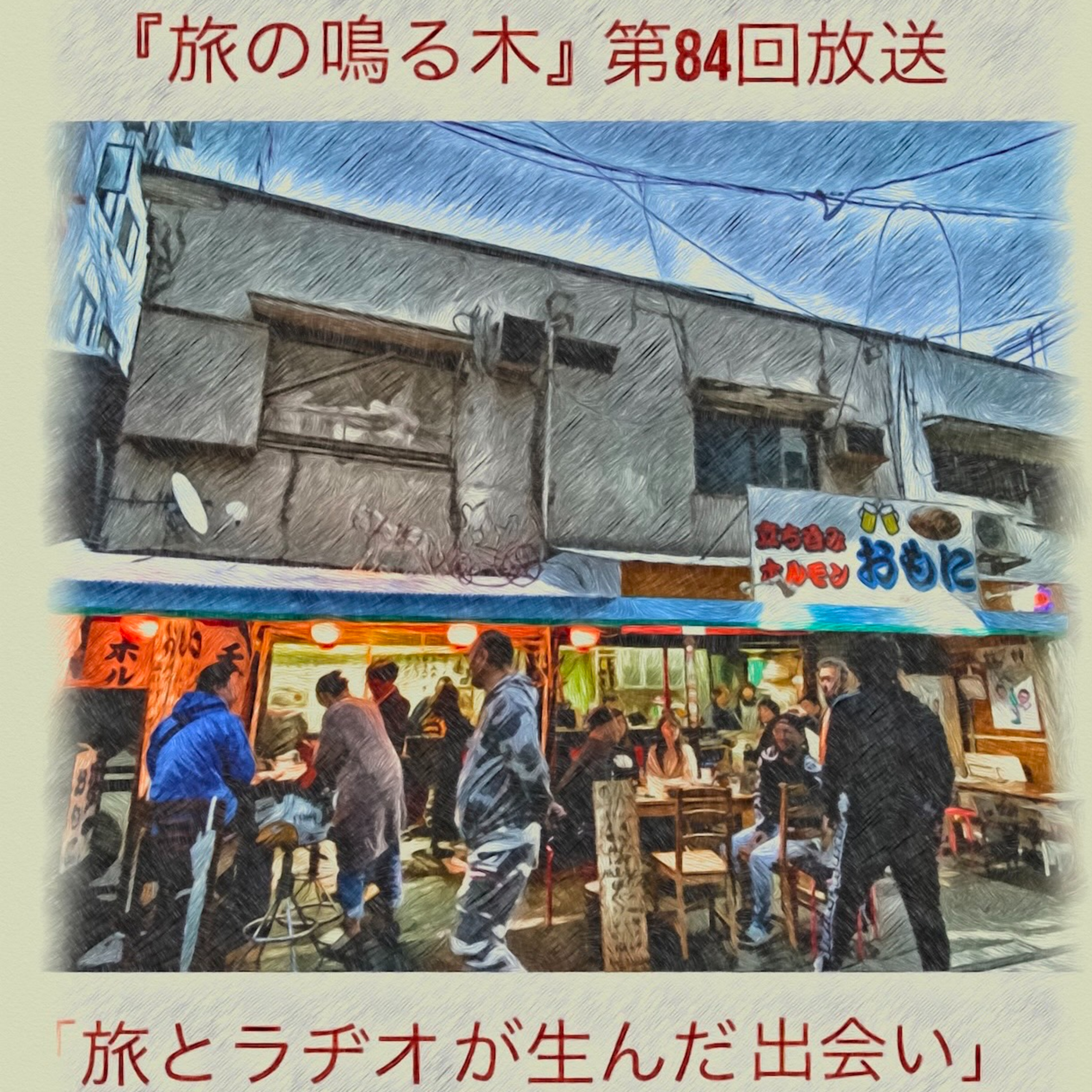 旅とラヂオが生んだ出会い episode artwork
