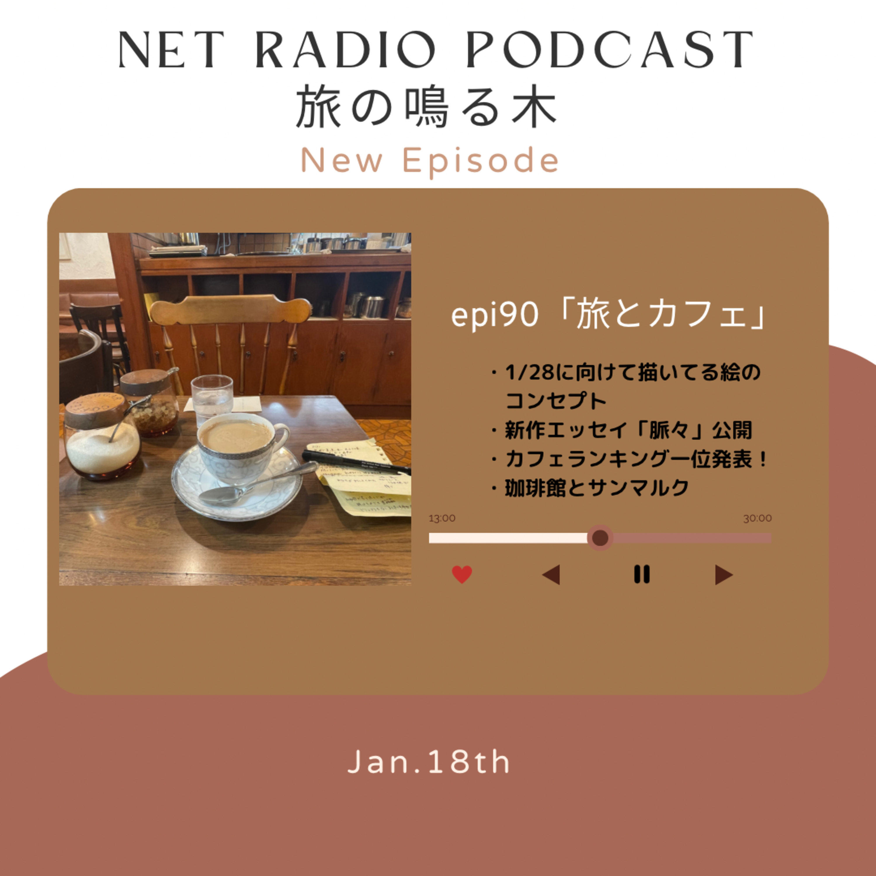 旅とカフェ episode artwork