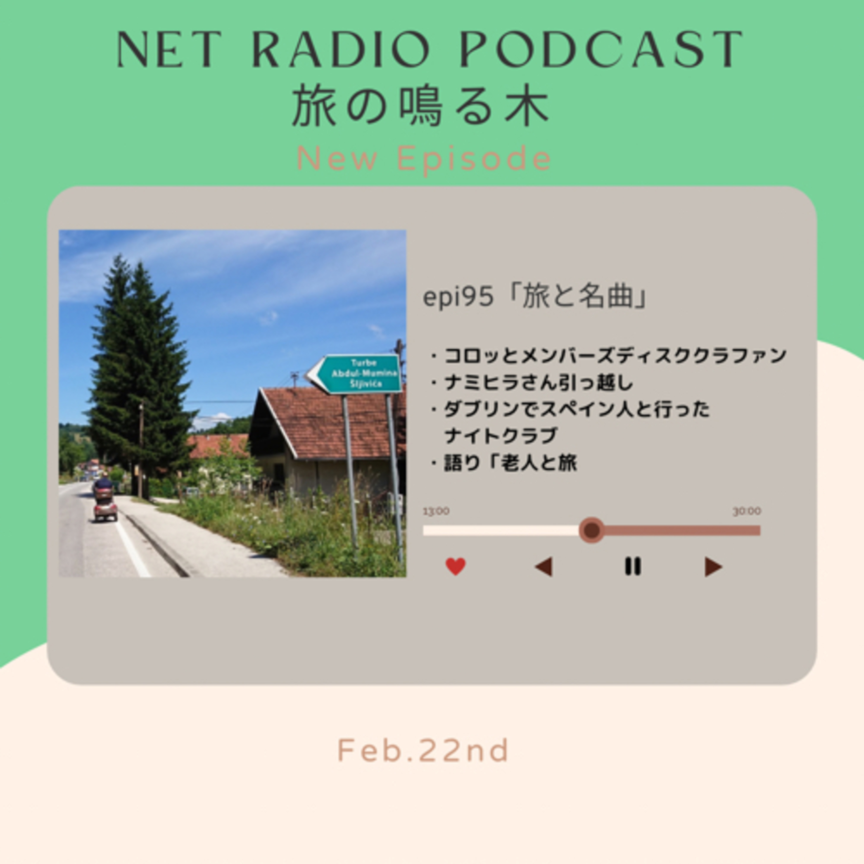 旅と名曲 episode artwork