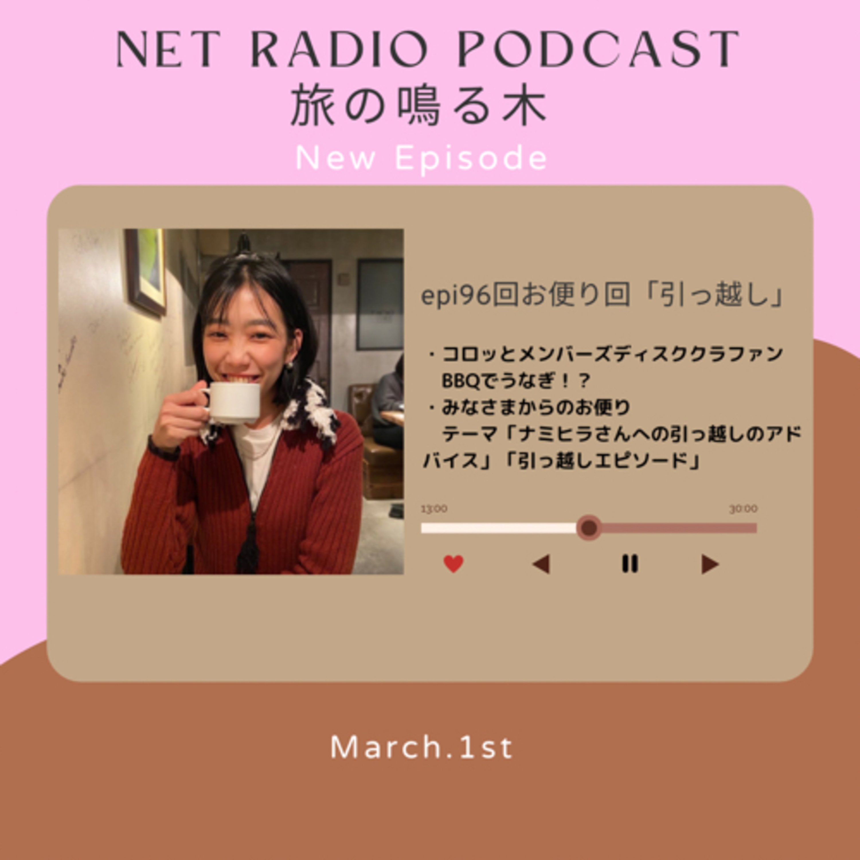 お便り回:引っ越しのアドバイス episode artwork