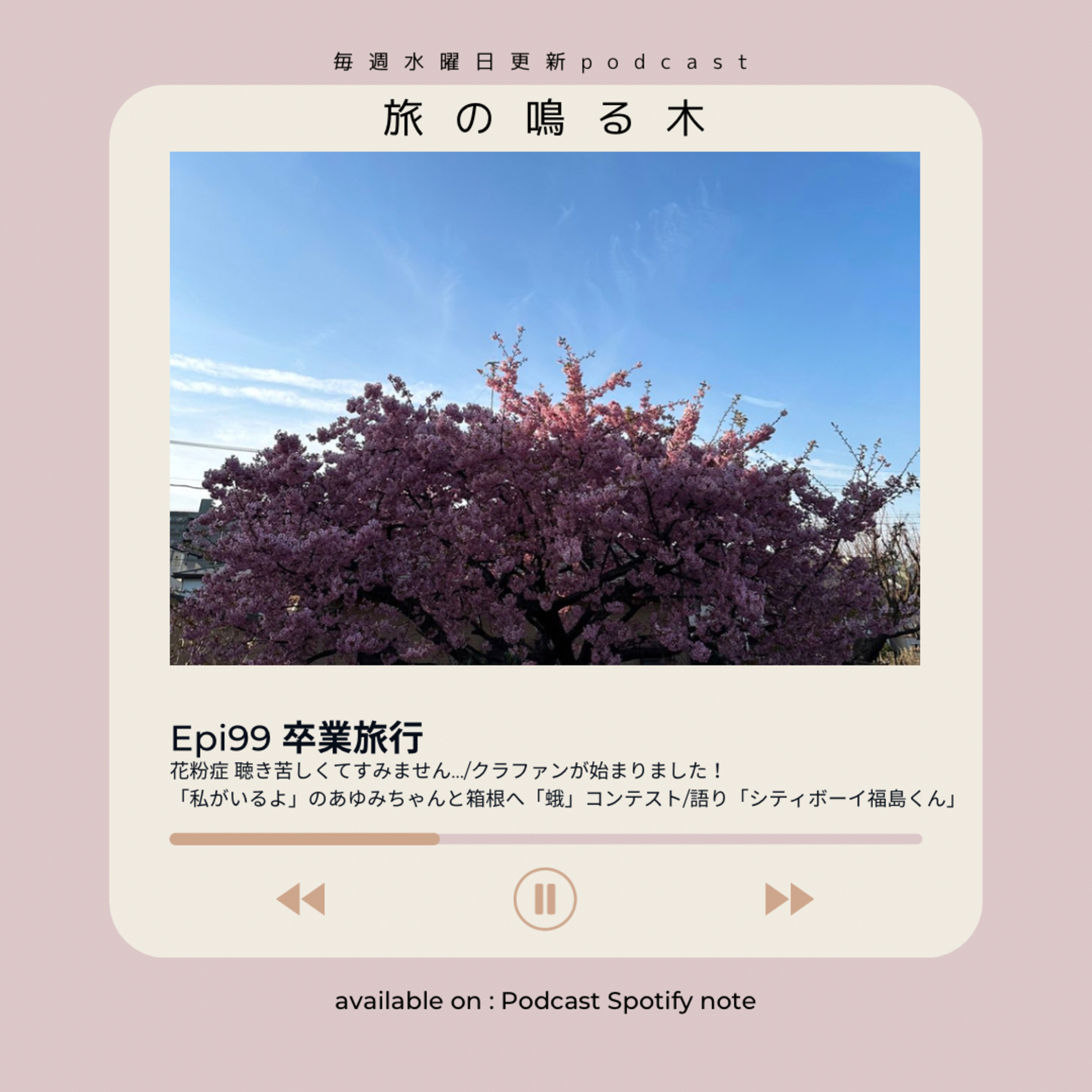 卒業旅行 episode artwork