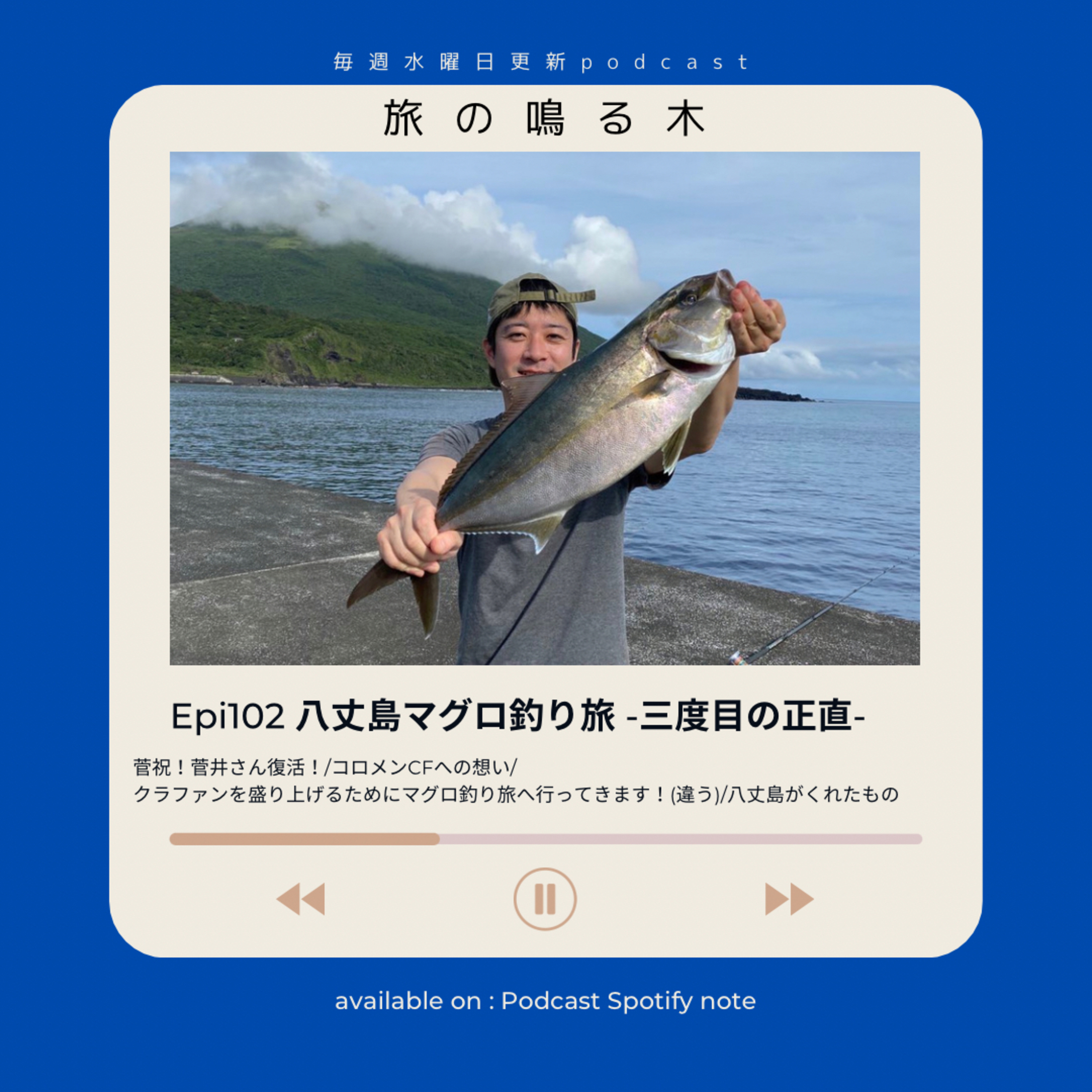 八丈島マグロ釣り旅-三度目の正直- episode artwork