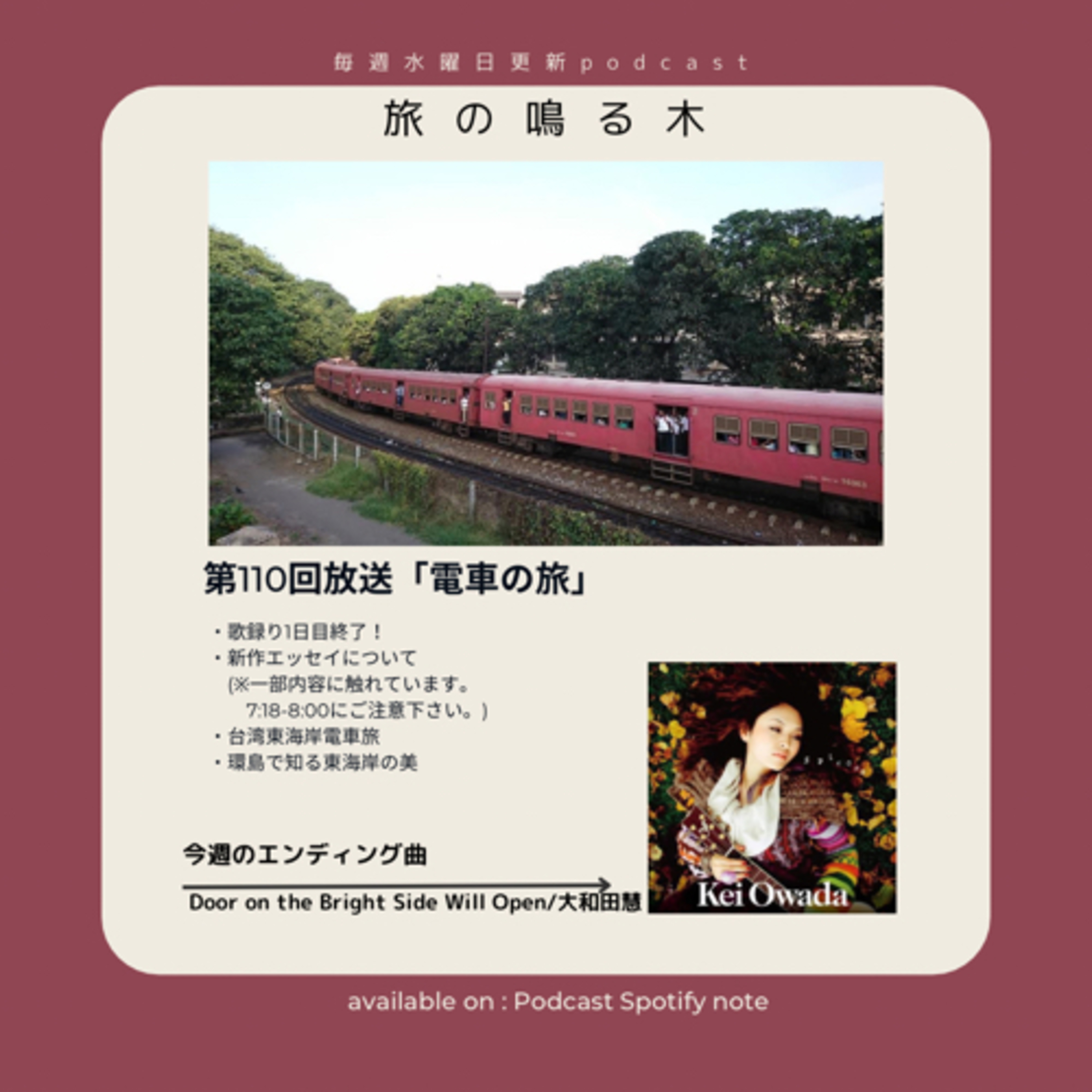 電車の旅 episode artwork