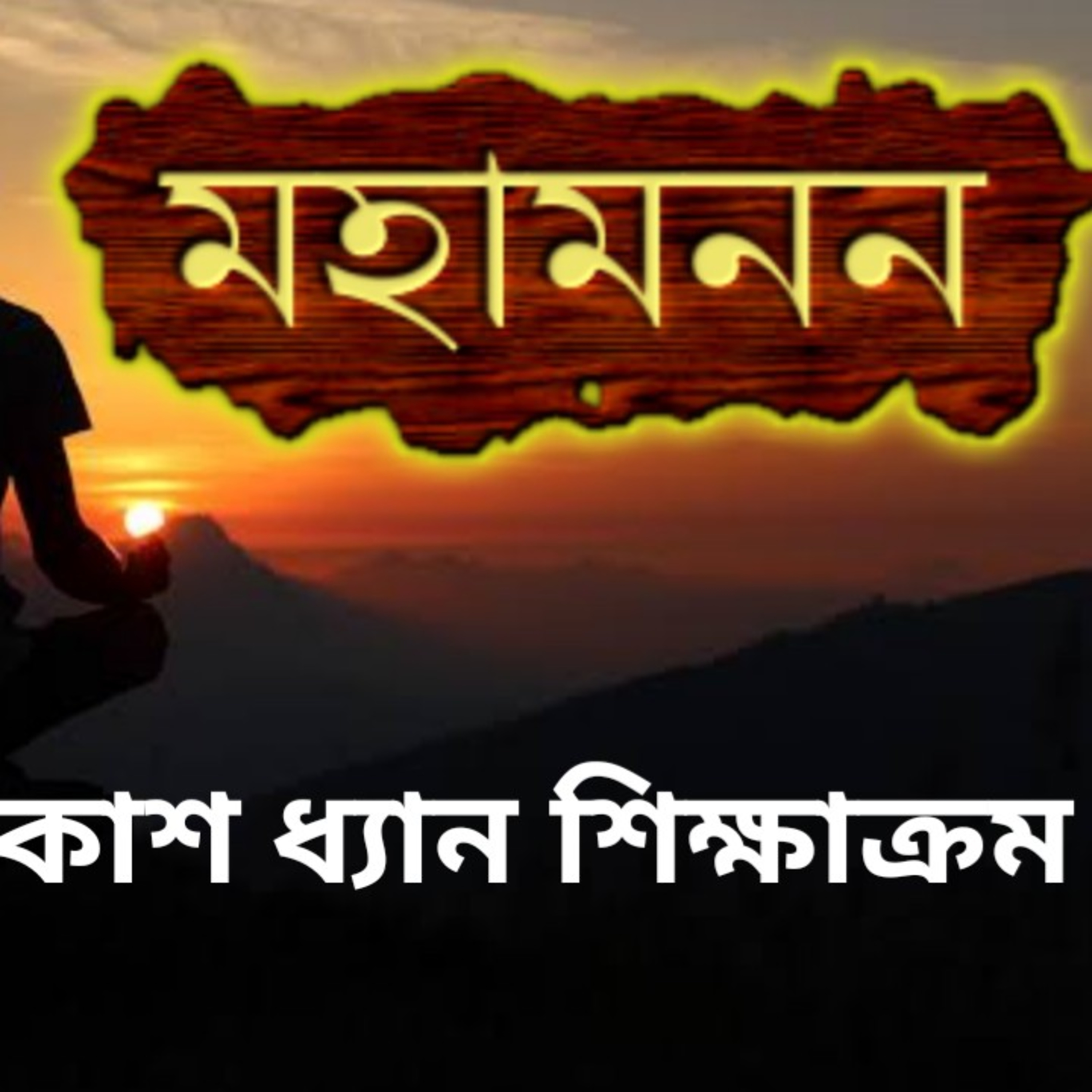 MahaManas Mission